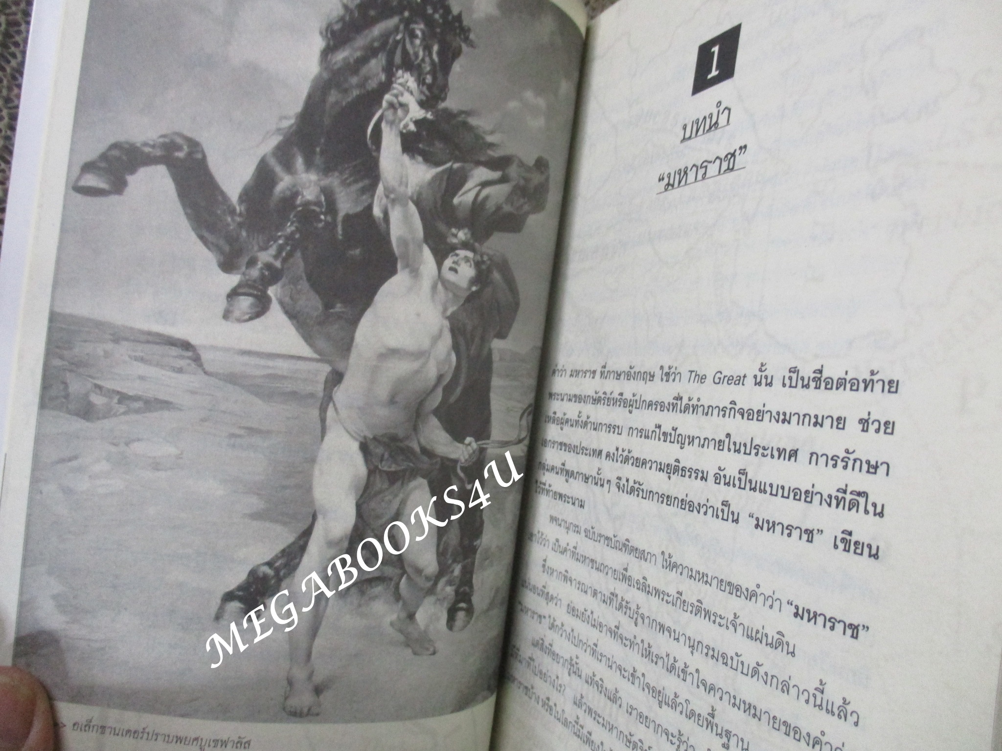 มหาราชผู้ครองโลก ผู้เขียน ปัญญา วิวัฒนานันต์ (มือสอง) (สภาพ85-95%)