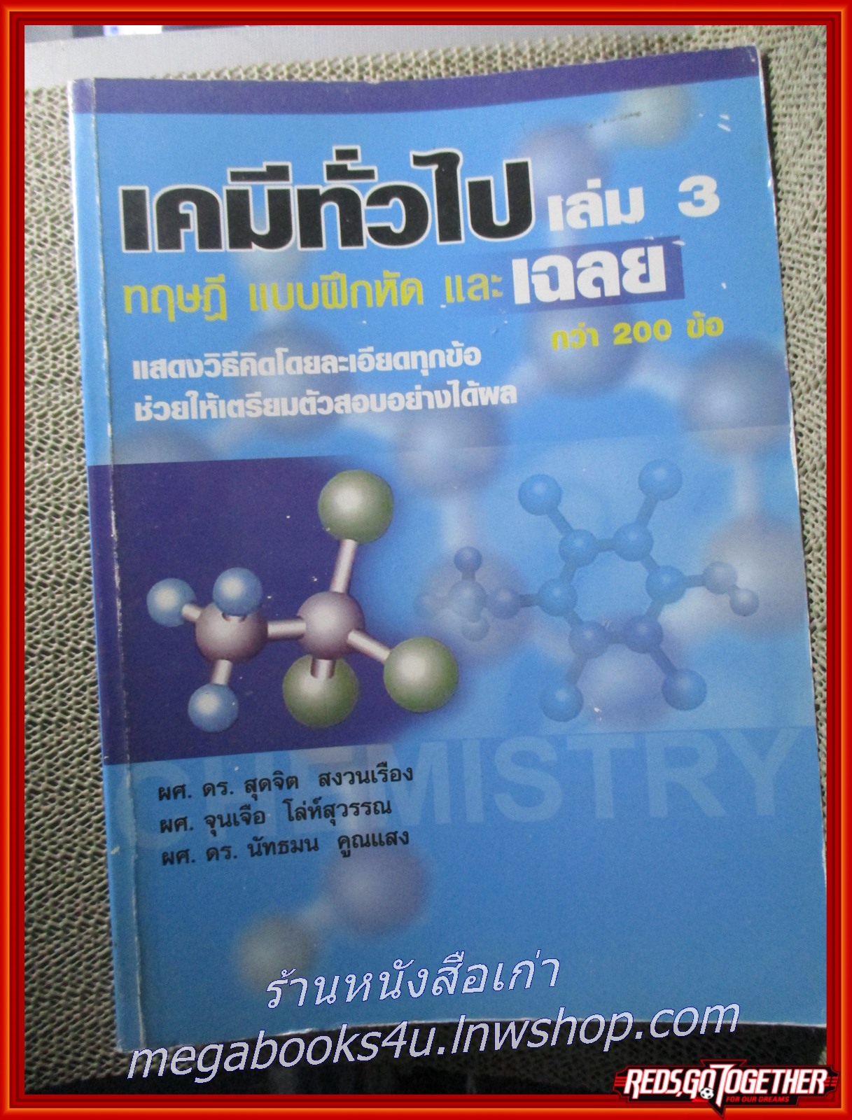 คู่มือเตรียมสอบ เคมีทั่วไป เล่ม 3 ทฤษฎี แบบฝึกหัด พร้อมเฉลย/ ผู้แต่ง:รศ.ดร.สุดจิต สงวนเรืองและคณะ/ เนื้อหาไม่มีรอยขีดเขียน สะอาด