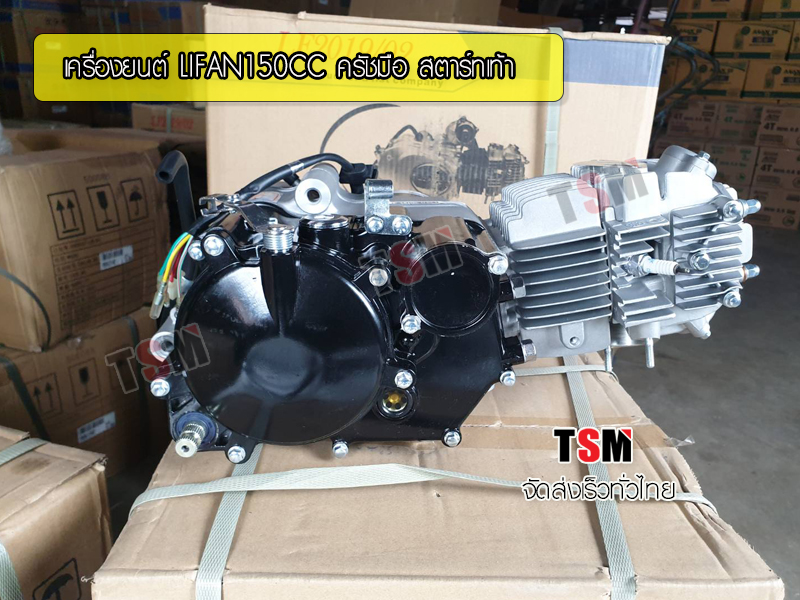 Lifan 150cc ไลฟาน150cc สตาร์ทเท้า มีครัชมือ รุ่นยอดนิยม รอบจัด ถูกกฏหมาย ส่งเร็วทั่วไทย