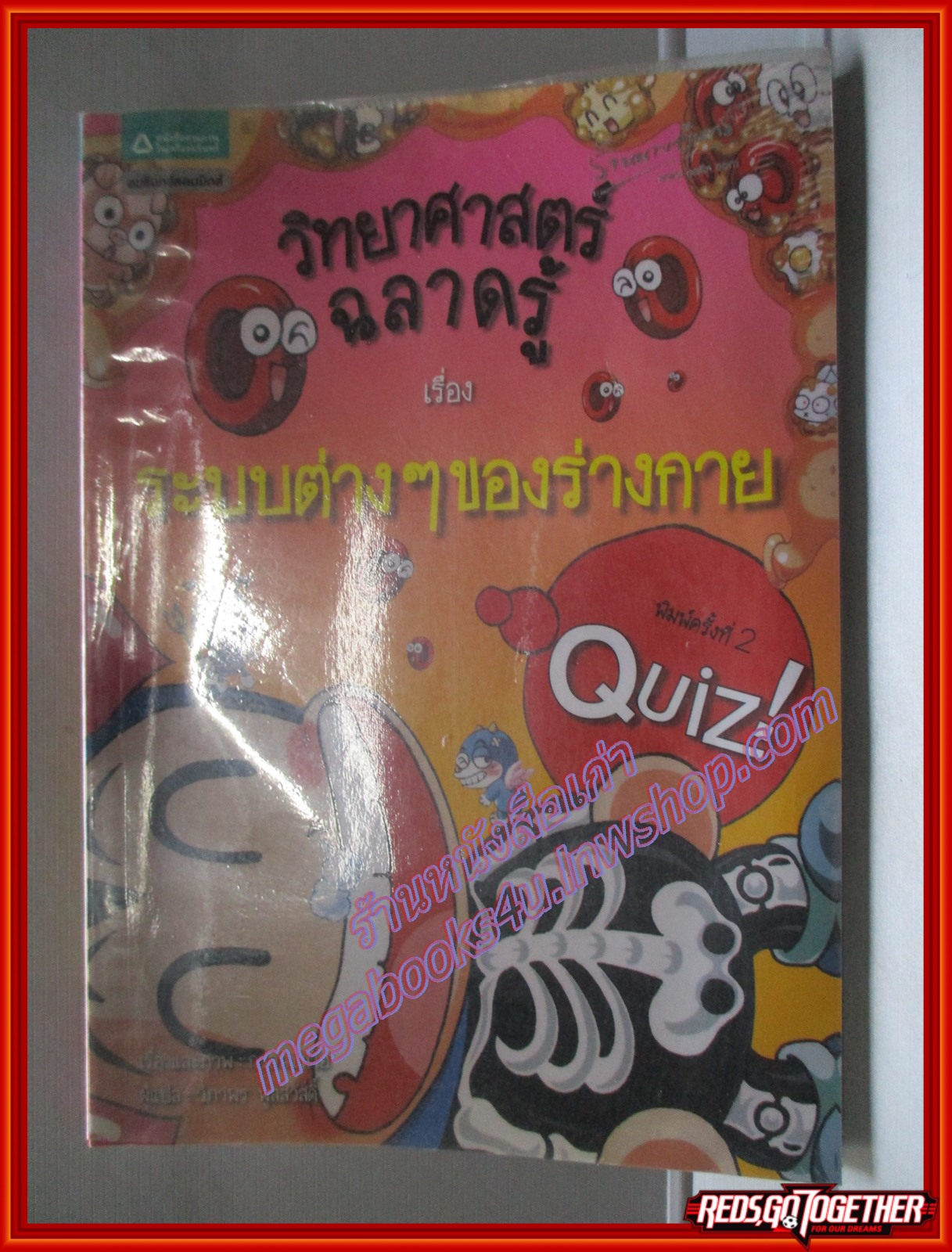 วิทยาศาสตร์ฉลาดรู้ เรื่อง ระบบต่างๆของร่างกาย (ฉบับการ์ตูน) โดย กวอนชินโฮ สนพ.อมรินทร์ (มือสอง) (สภาพ85-95%)