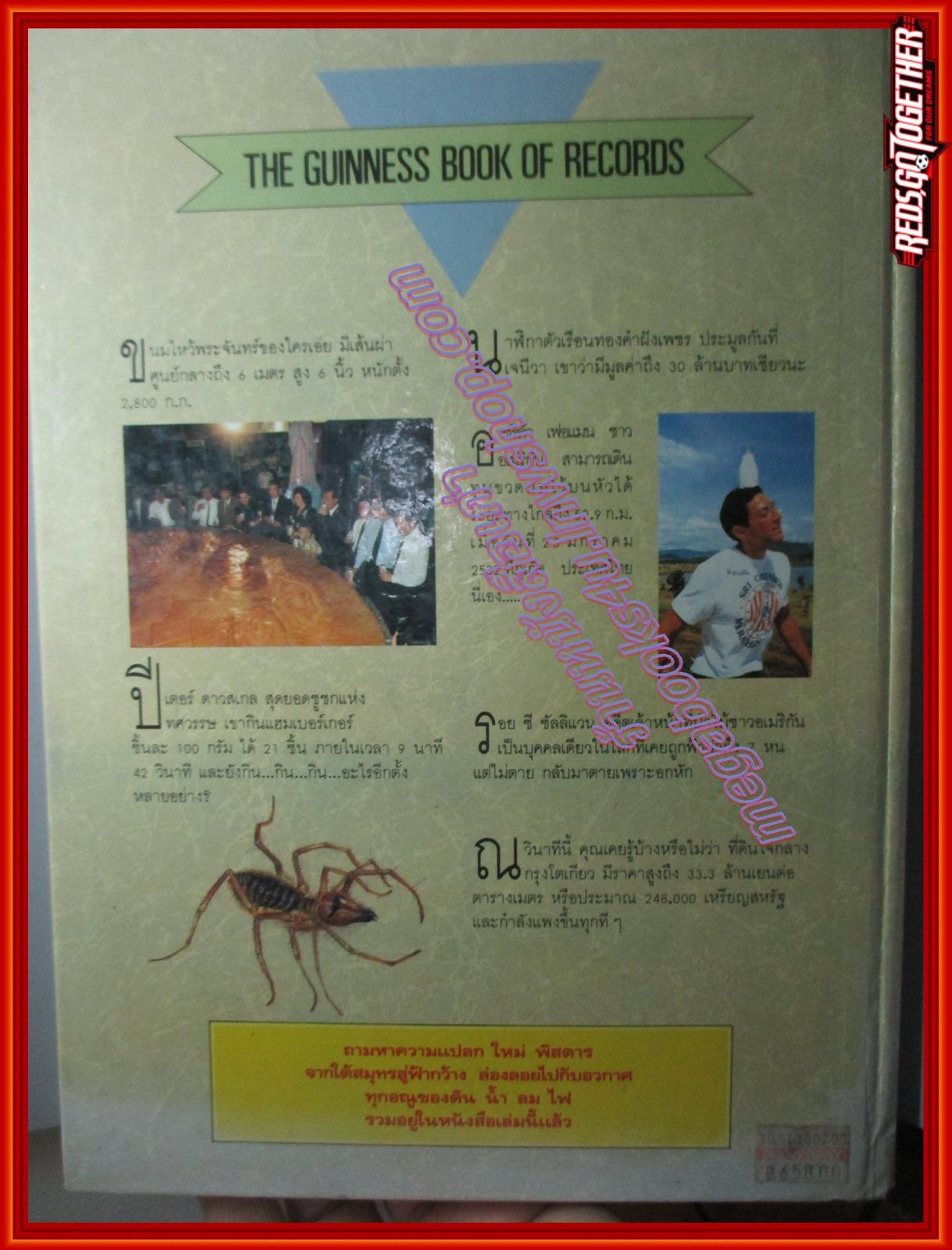 หนังสือ สถิติที่สุดในโลก กินเนสส์ หรือกินเนสส์บุ๊ค Guinness Book of World Records