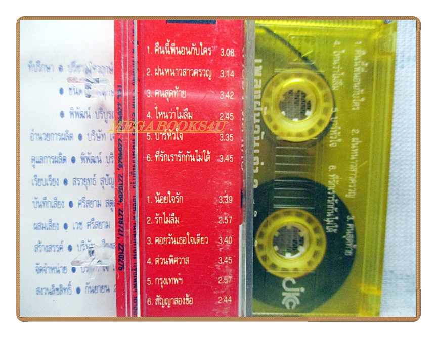 เทปเพลงไทยสากล สาธิยา ศิลาเกษ ชุดเพลงฝันวันเก่า2