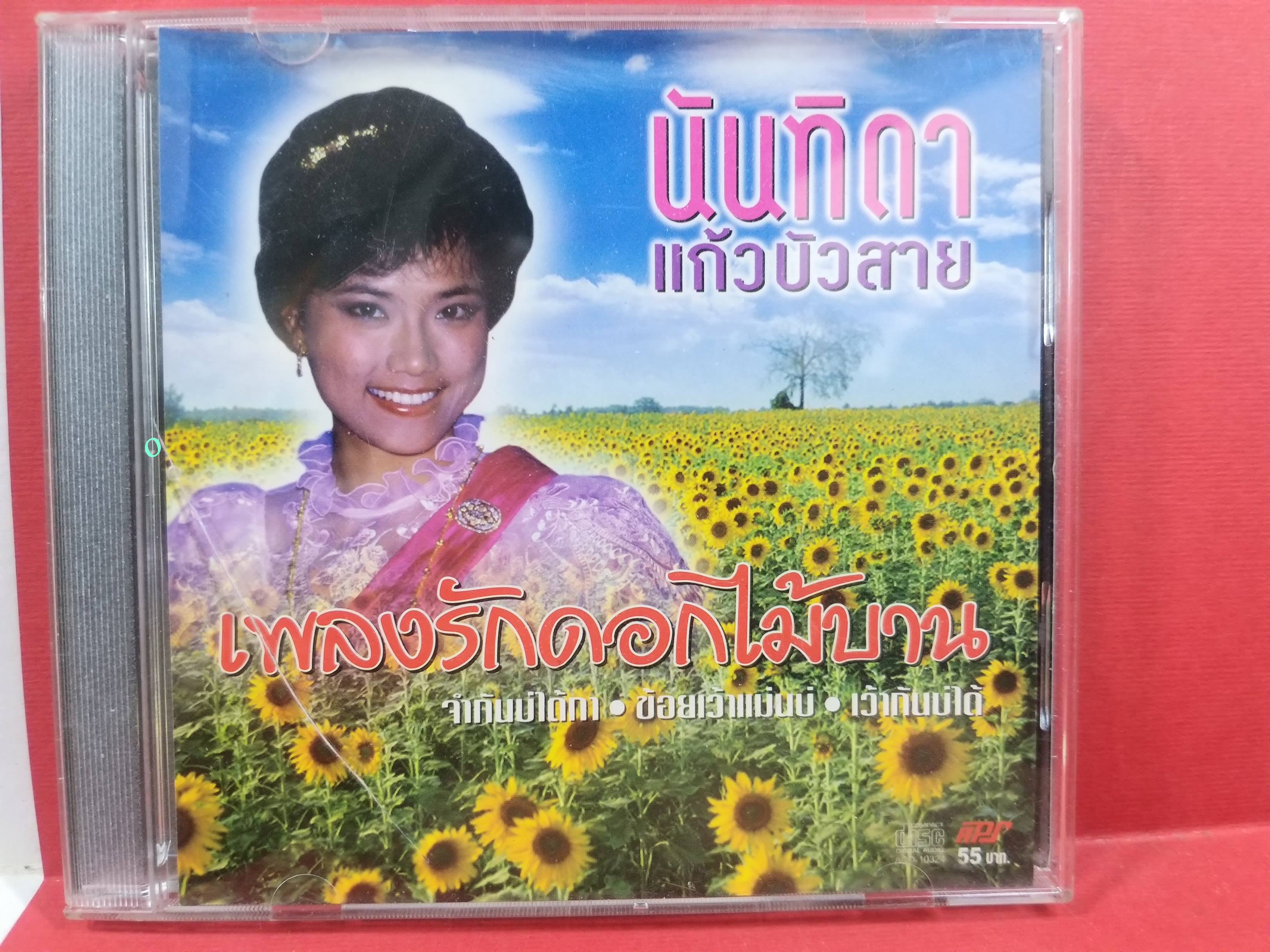 ซีดีเพลงไทยสากล นันทิดา แก้วบัวสาย อัลบั้ม เพลงรักดอกไม้บาน // ปกสวย แผ่นสวย