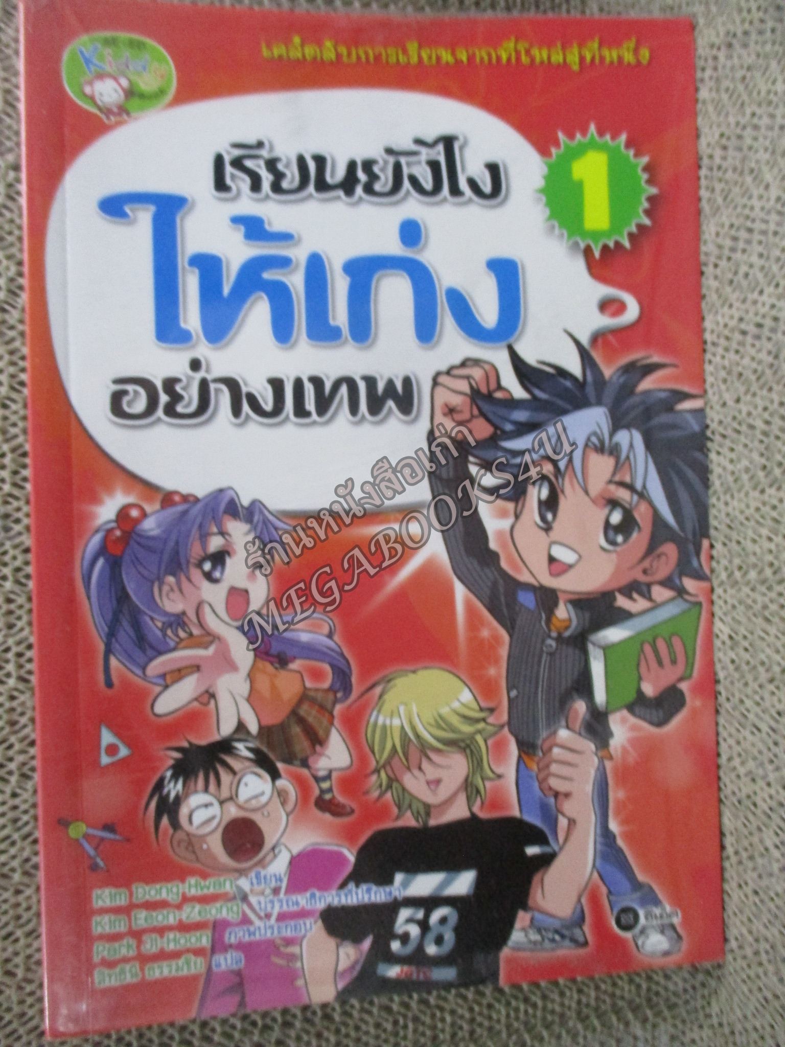เรียนยังไงให้เก่งอย่างเทพ 1 (ฉบับการ์ตูน)