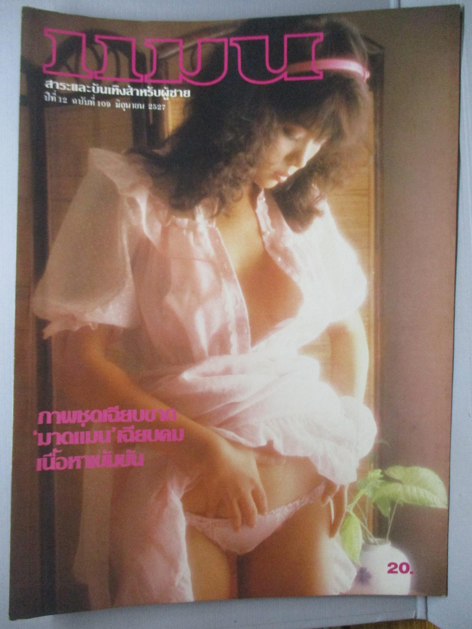 นิตยสารแมน ฉบับที่109 ปี2527