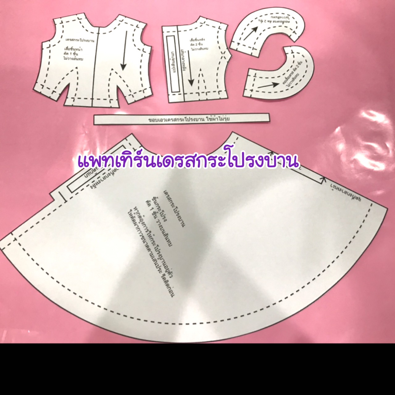 แพทเทิร์นตัดชุดตุ๊กตาบาร์บี้ (เลือกแบบที่ตัวเลือกสินค้า)