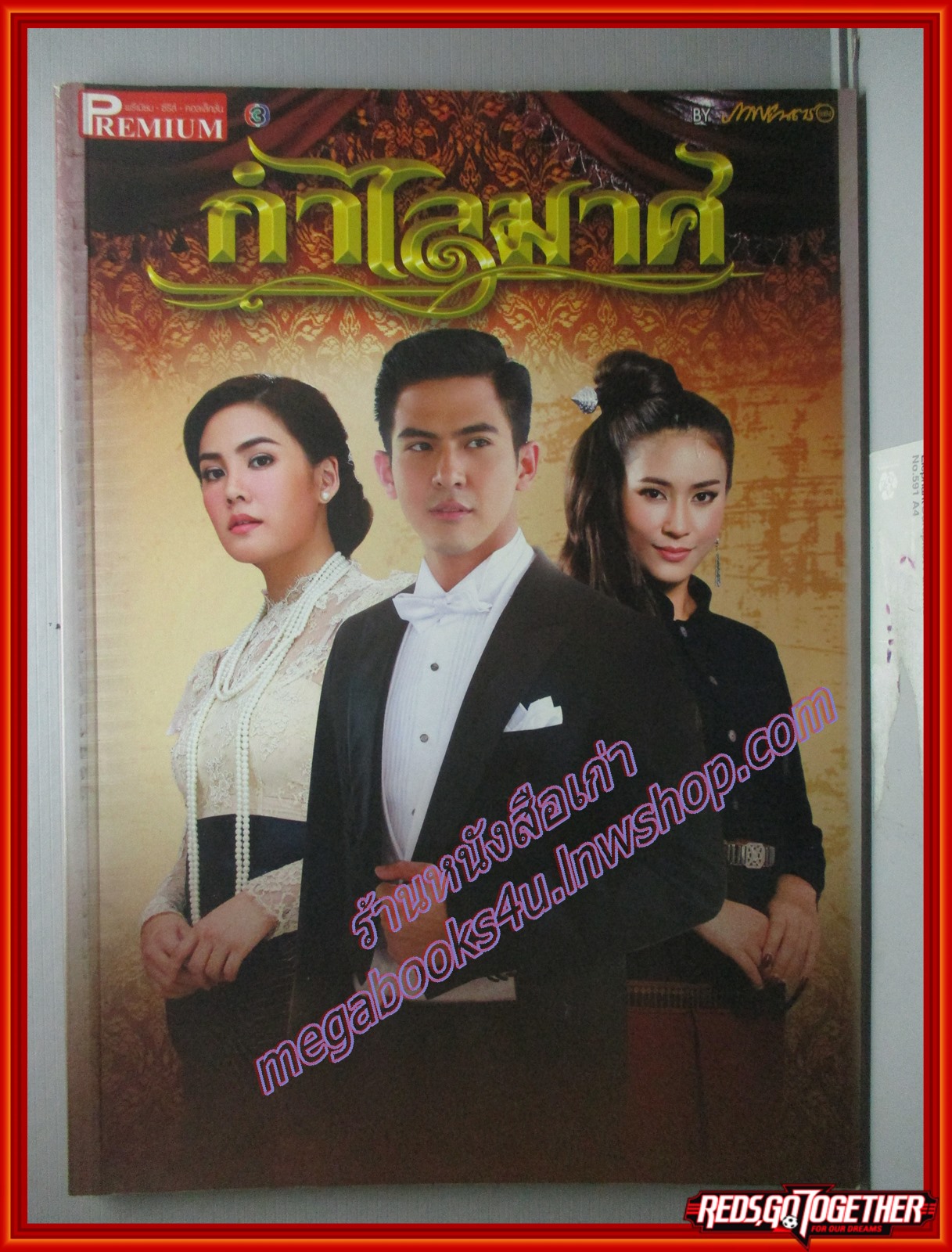 นิตยสารเรื่องย่อละครโทรทัศน์ กำไลมาศ ฉบับ PREMIUM ปี2559 เจนี่ เทียนโพธิ์สุวรรณ วรัทยา นิลคูหา