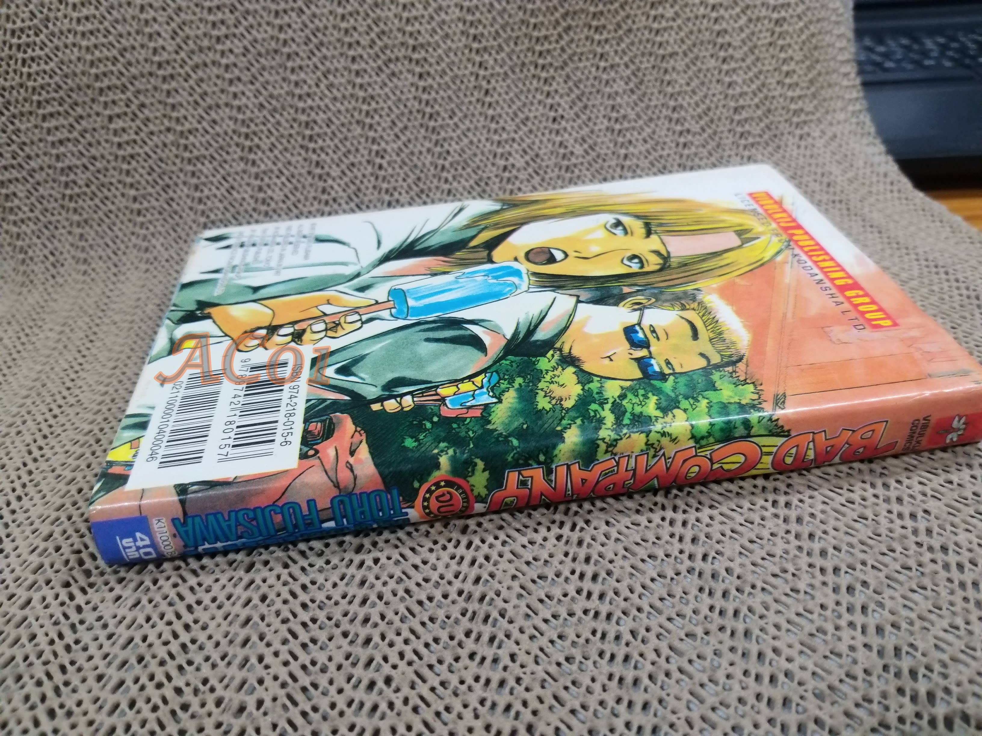 พันธุ์ดินระเบิด BAD COMPANY เล่มเดียวจบ / โทรุ ฟูจิซาว่า / สนพ.วิบูลย์กิจ / หนังสือบ้าน