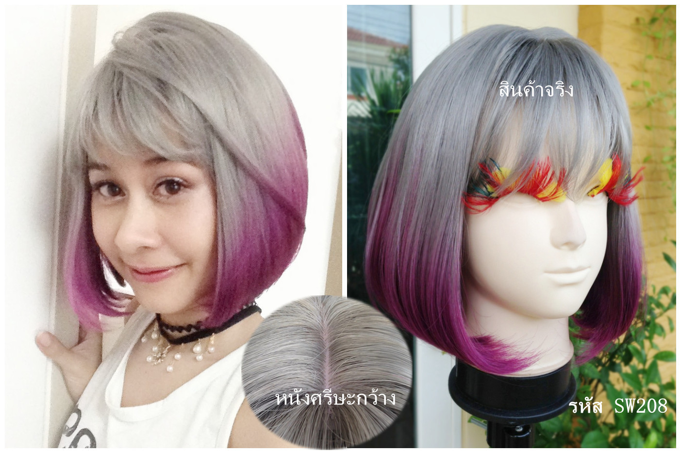 SW208 วิกผมหนังศรีษะกว้าง มีหนังศรีษะเทียม สีพิเศษเป็นสีทูโทน สีเดียวกับหุ่นนะจ๊ะ เส้นผมสวยธรรมชาติ ทรงน่ารักมากๆคะ หนังศรีษะคล้ายจริง เส้นผมไม่มีเงา ( ทรงผมเเละเส้นผมเหมือนจริงเกือบ 100% )