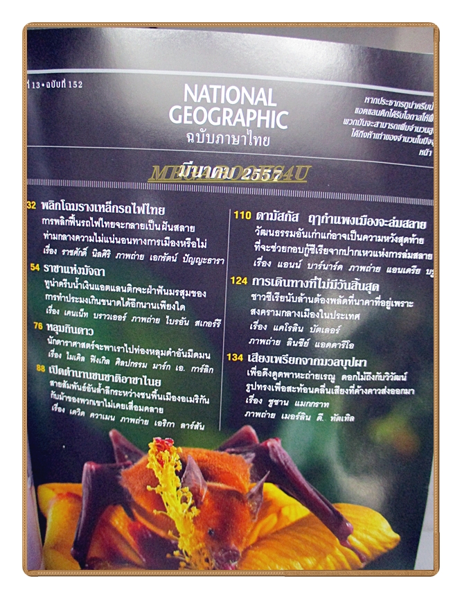 นิตยสาร เนชั่นแนลจีโอกราฟิก ฉบับภาษาไทย ฉบับ152 มีนาคม 2557 ห่อปกติดเทป