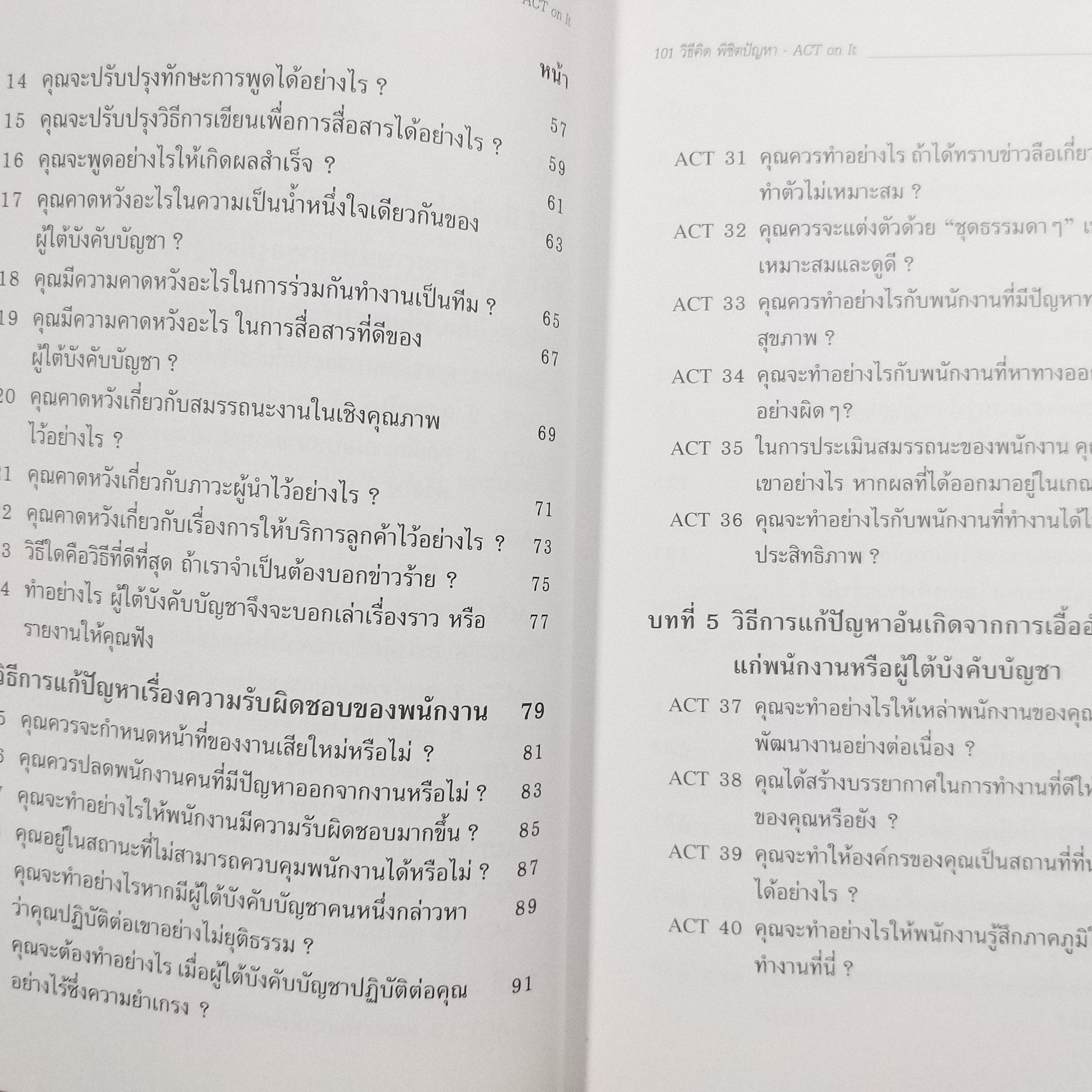 101 วิธีคิด พิชิตปัญหา ACT on It / Sam Deep & Lyle Sussman