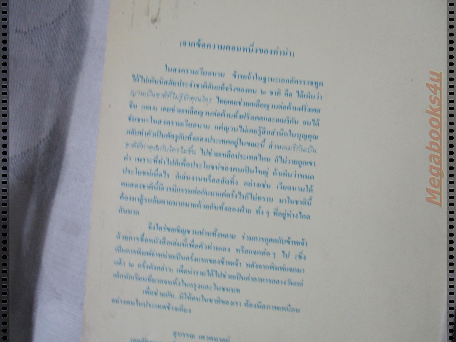 ก่อนจะสิ้นคิด เมื่อสิ้นชาติ สิ้นแผ่นดิน ก็สิ้นคิด บันทึกของเอกอัครราชทูตไทยคนสุดท้าย ก่อนและหลังเวียดนามแตก