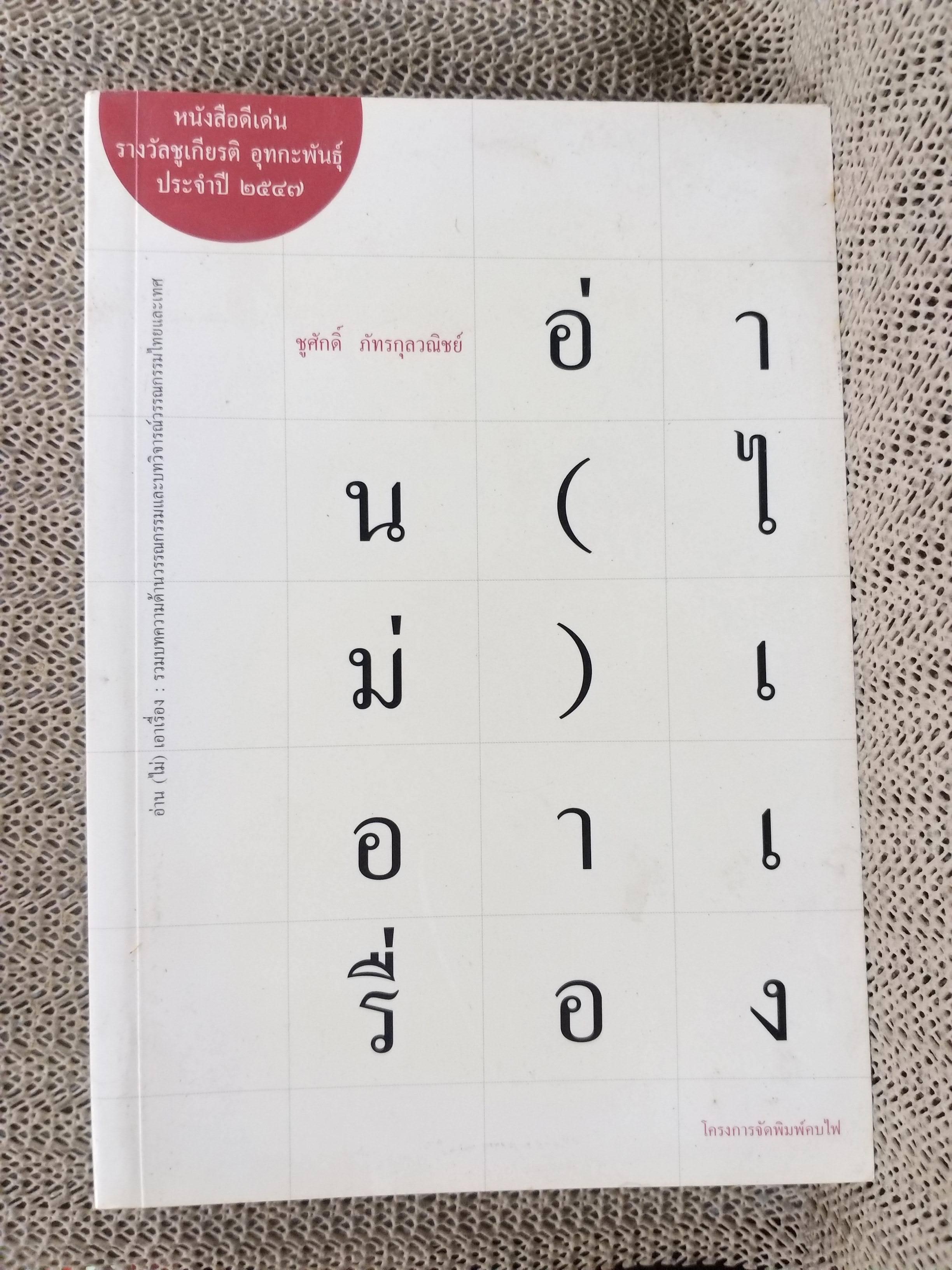 อ่าน (ไม่) เอาเรื่อง ของ ชูศักดิ์ ภัทรกุลวณิชย์ / รวบรวมบทความวรรณกรรมศึกษาและบทวิจารณ์วรรณกรรมทั้งไทยและต่างประเทศ