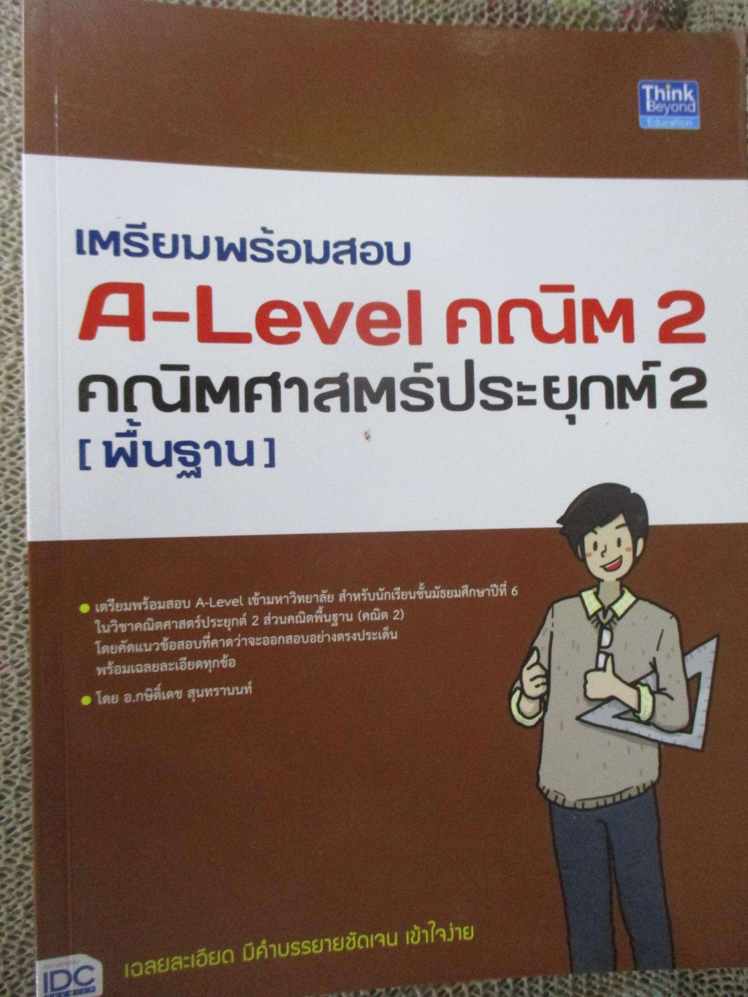 เตรียมพร้อมสอบ A-Level คณิต 2 คณิตศาสตร์ประยุกต์ 2 (พื้นฐาน) แนวข้อสอบคณิตศาสตร์ประยุกต์ 1 / ด้านในสะอาด ไม่มีรอยขีดเขียน /