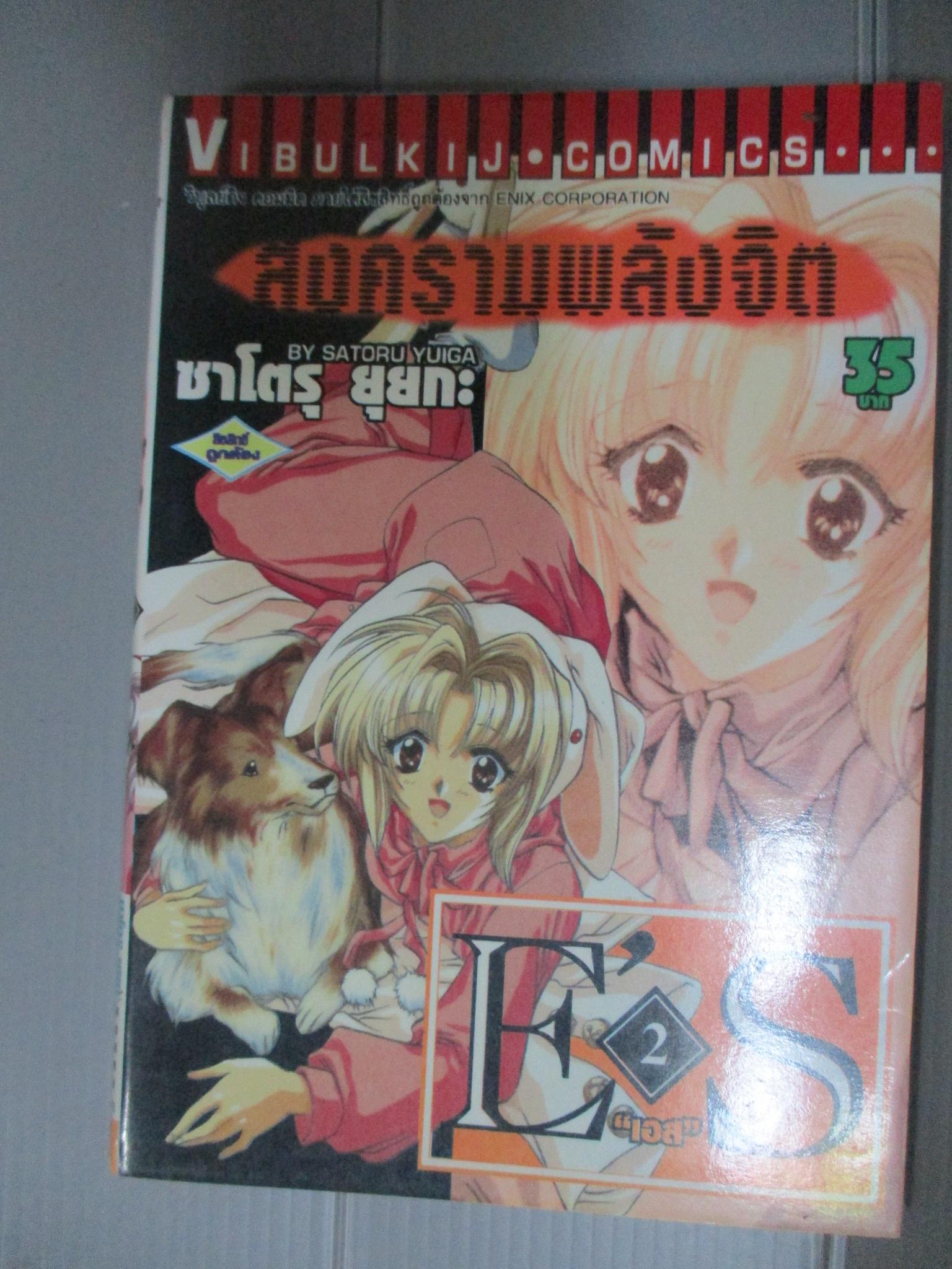 การ์ตูน E'S สงครามพลังจิต เล่ม02 โดยSATORU YUIGA (16เล่มจบ)