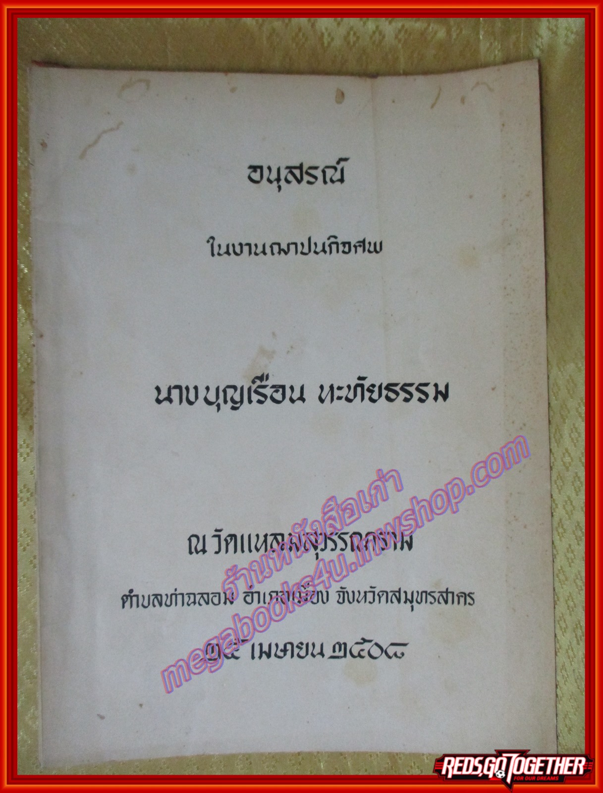 ผลไม้แช่อิ่ม อนุสรณ์ฯ บุญเรือน หะทัยธรรม ปี2508