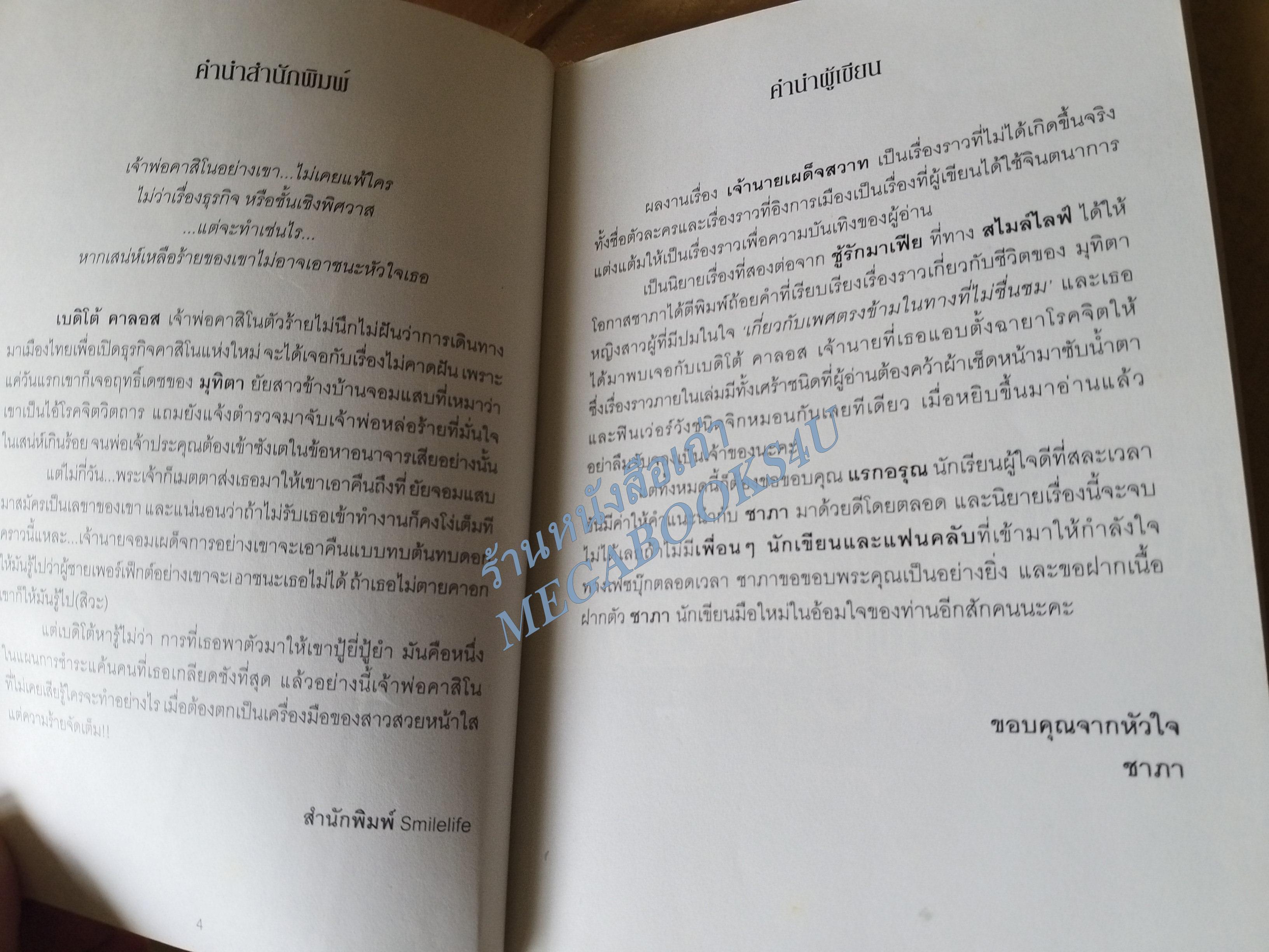 เจ้านายเผด็จสวาท / ชาภา / smile life