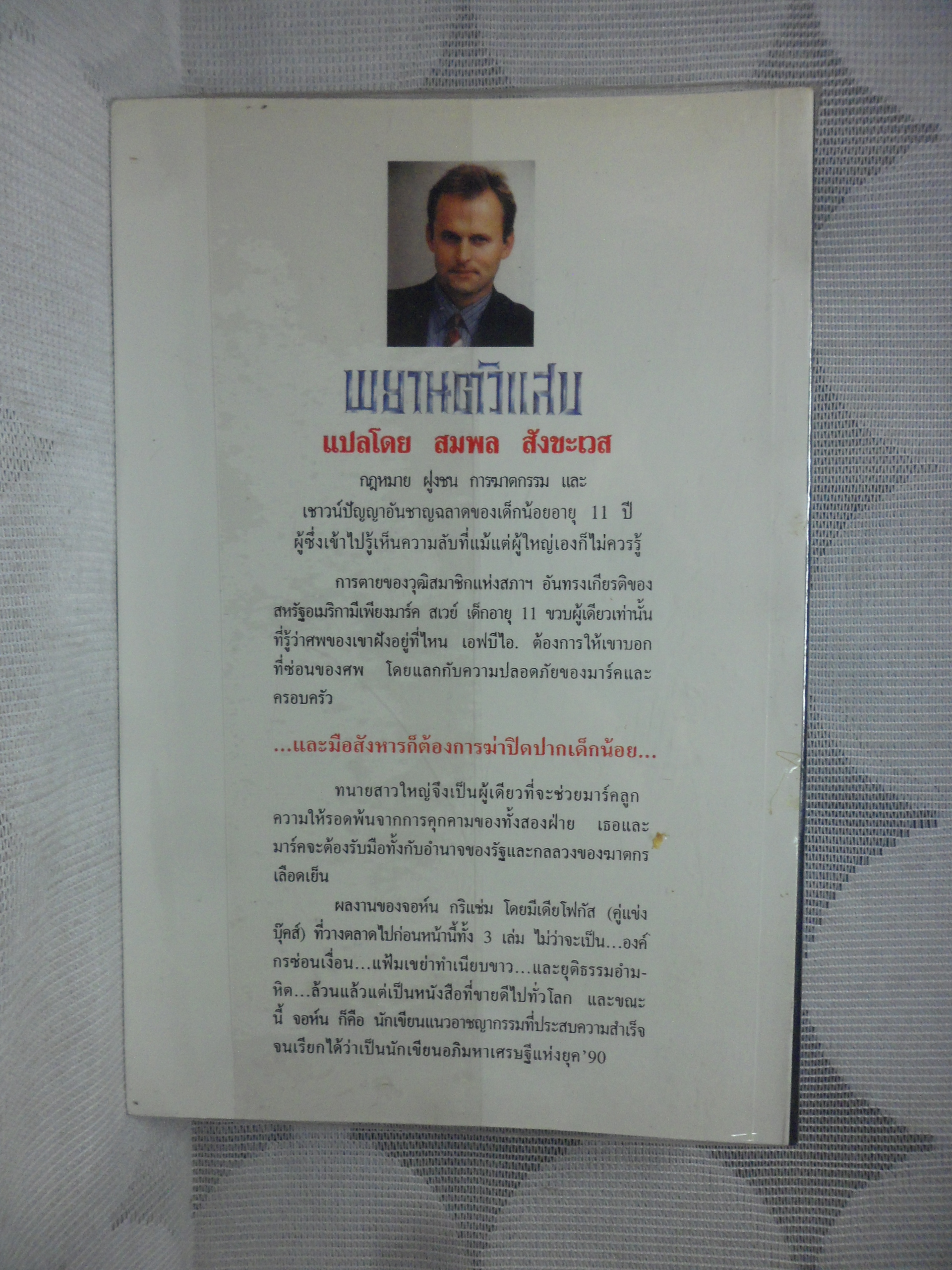 THE CLIENT,พยานตัวแสบ โดย JOHN GRISHAM แปลโดย สมพล สังขะเวส