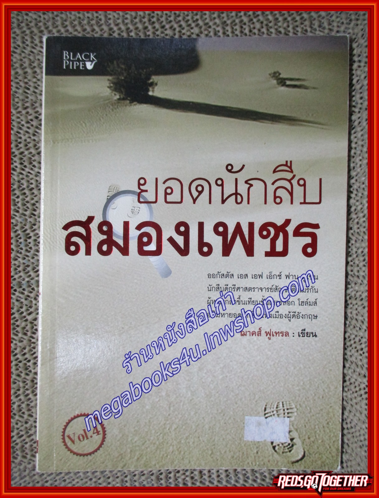 ยอดนักสืบสมองเพชร เล่ม4 / ฌาคส์ ฟูเทรล/ Black Pipe