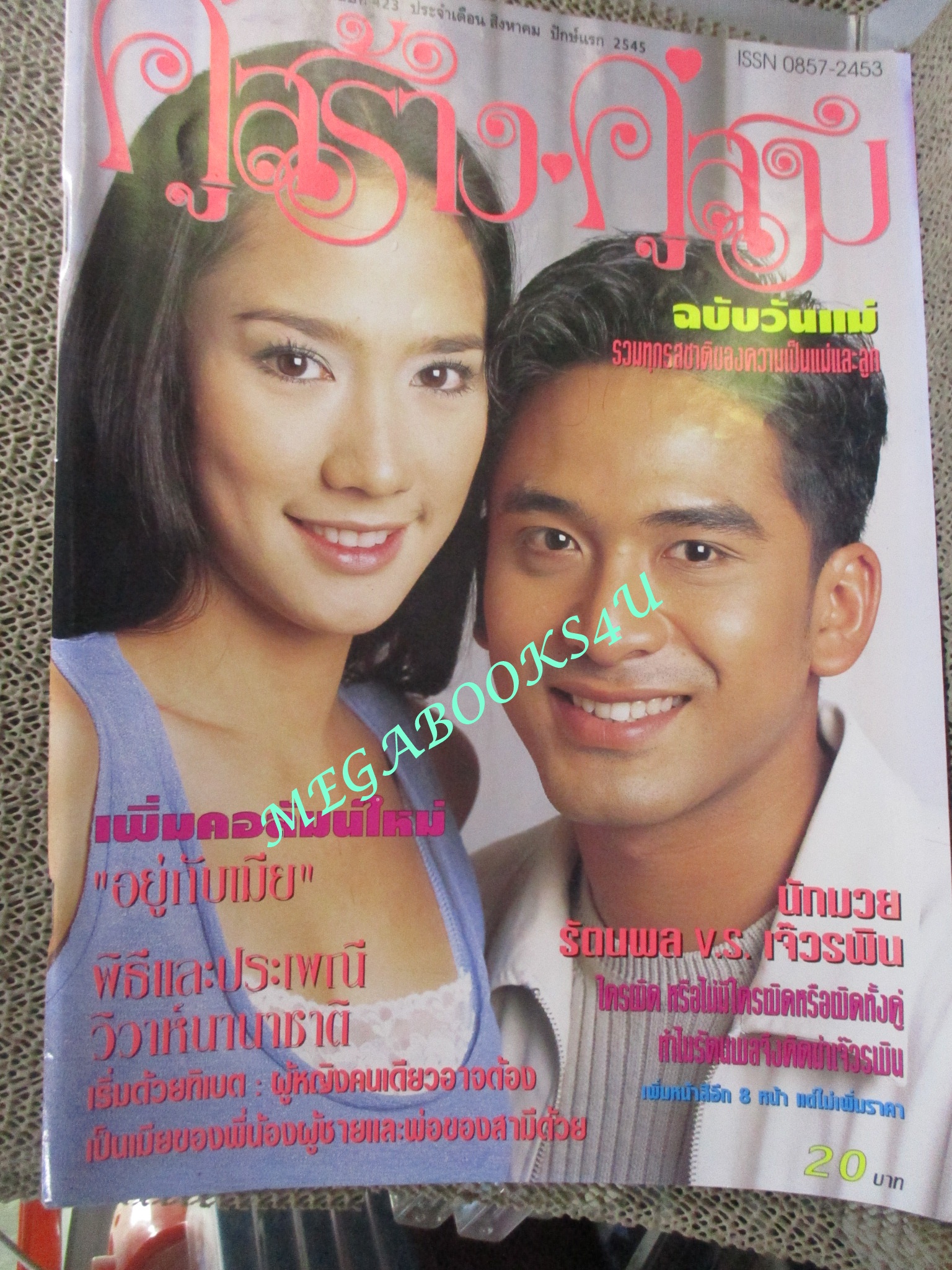 นิตยสารคู่สร้างคู่สม ฉบับที่0423 ปี2545 ปก พัชราภา ณัฐวุฒิ
