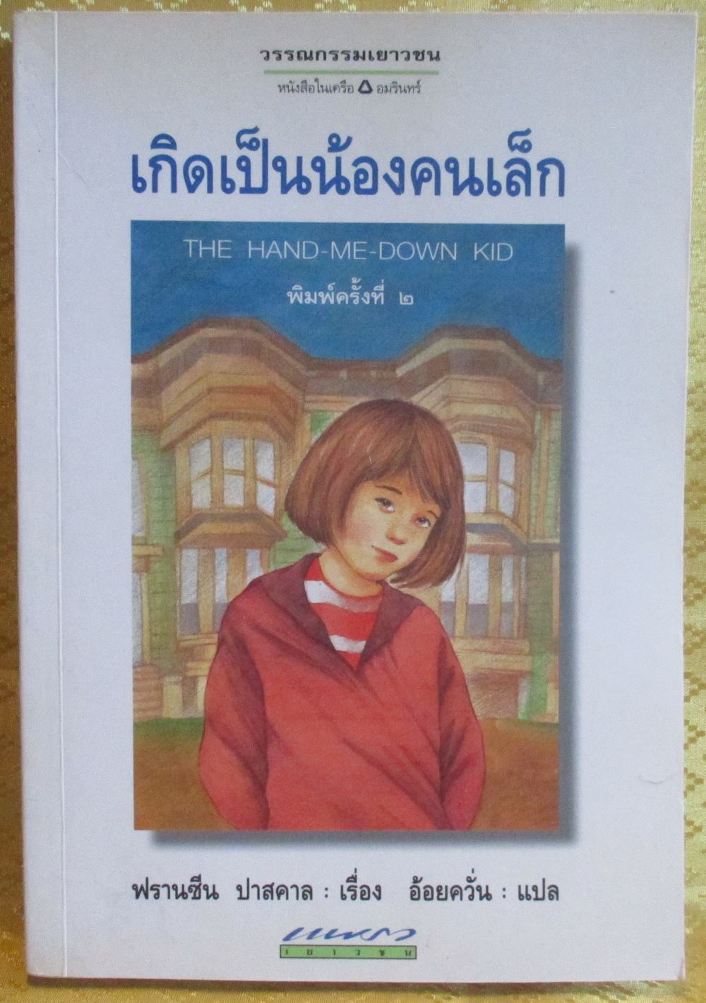 เกิดเป็นน้องคนเล็ก (The Hand-Me-Down Kid) ของฟรานซีน ปาสคาล แปลโดย อ้อยควั่น