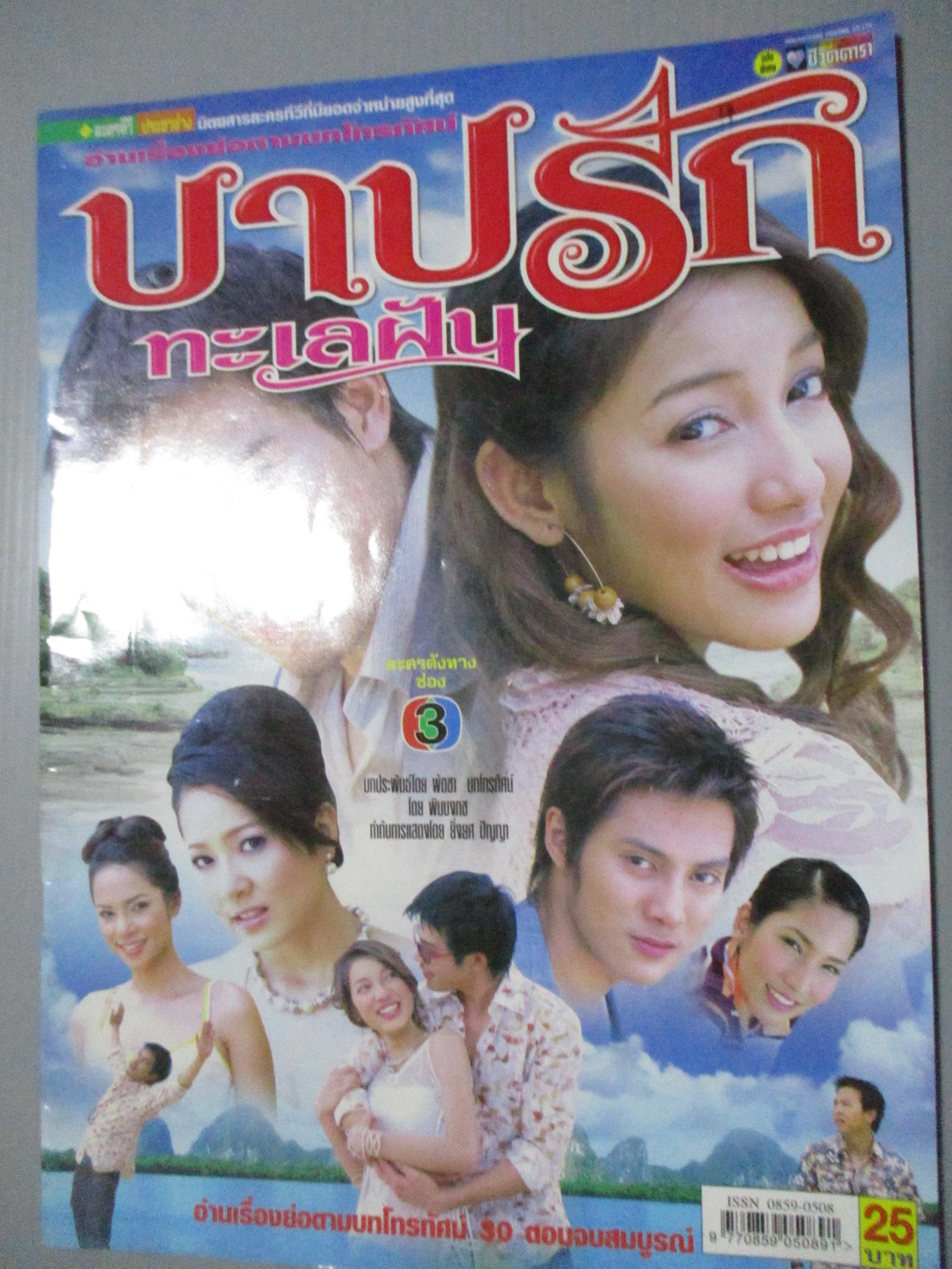 นิตยสารเรื่องย่อละครโทรทัศน์ บาปรักทะเลฝัน โดย ทฤษฎี สหวงษ์,ณปภา ตันตระกูล ปี2548