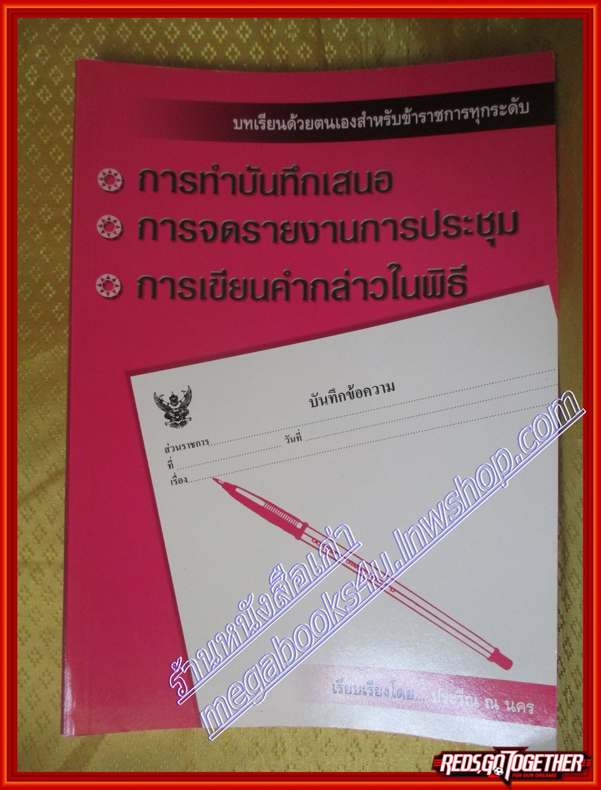 หนังสือ การทำบันทึกเสนอ การจดรายงานการประชุม การเขียนคำกล่าวในพิธี ประวีณ ณ นคร