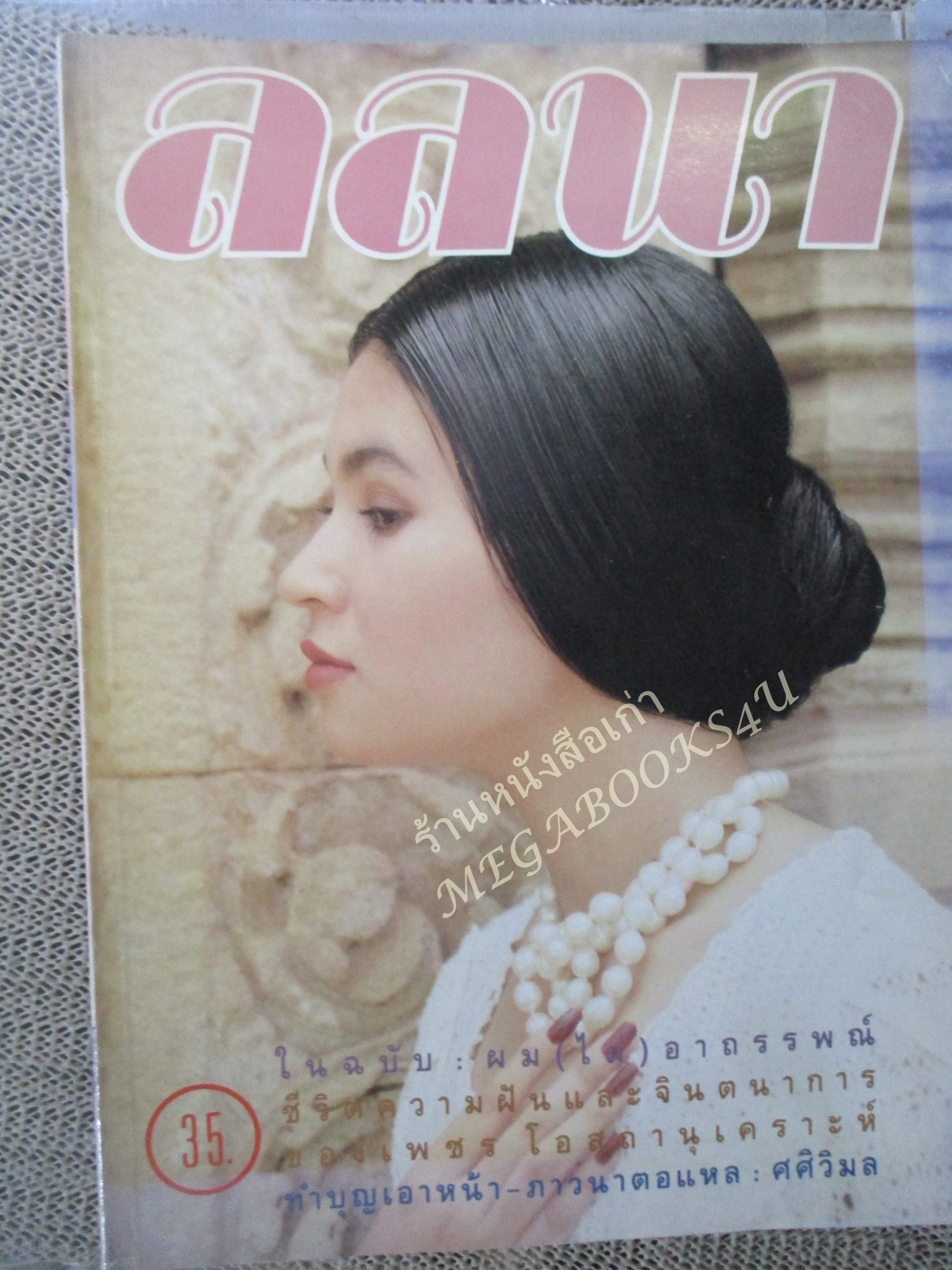นิตยสารลลนา เล่ม365 ปี2532 ปก นาตาชา