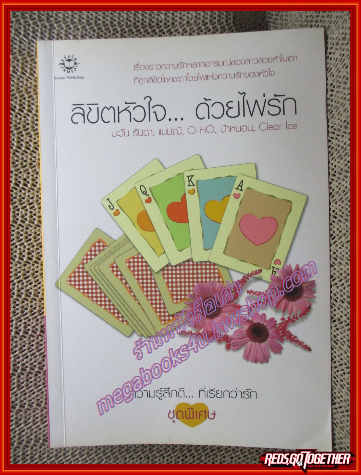 นิยายบ้าน ลิขิตหัวใจด้วยไพ่รัก/มะวัน รันดา/แจ่มใส (มือสอง) (สภาพ85-95%)