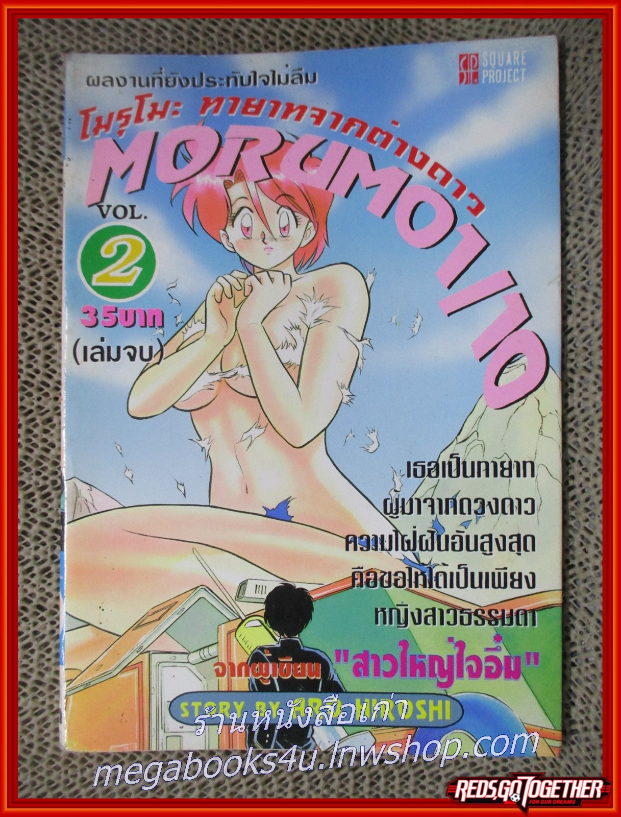 การ์ตูนบ้าน โมรุโมะ ทายาทจากต่างดาว เล่ม 2 สนพ.SQUARE PROJECT