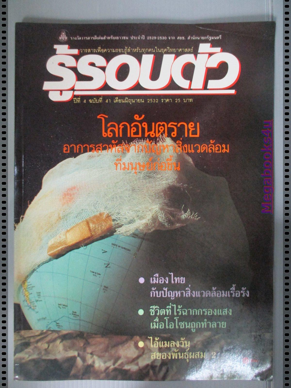 นิตยสารรู้รอบตัว ฉบับที่41 ปี2532