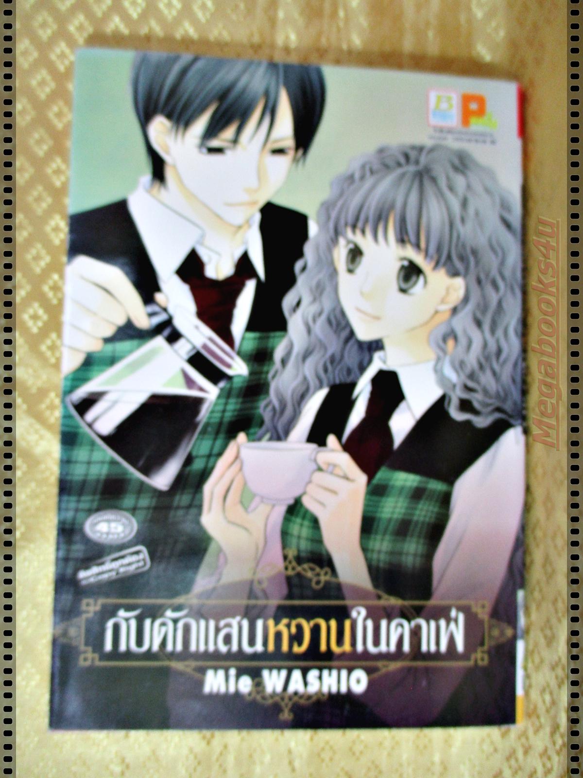 หนังสือการ์ตูน กับดักแสนหวานในคาเฟ่ เล่มเดียวจบ โดย MIE WASHIO สนพ.บงกช