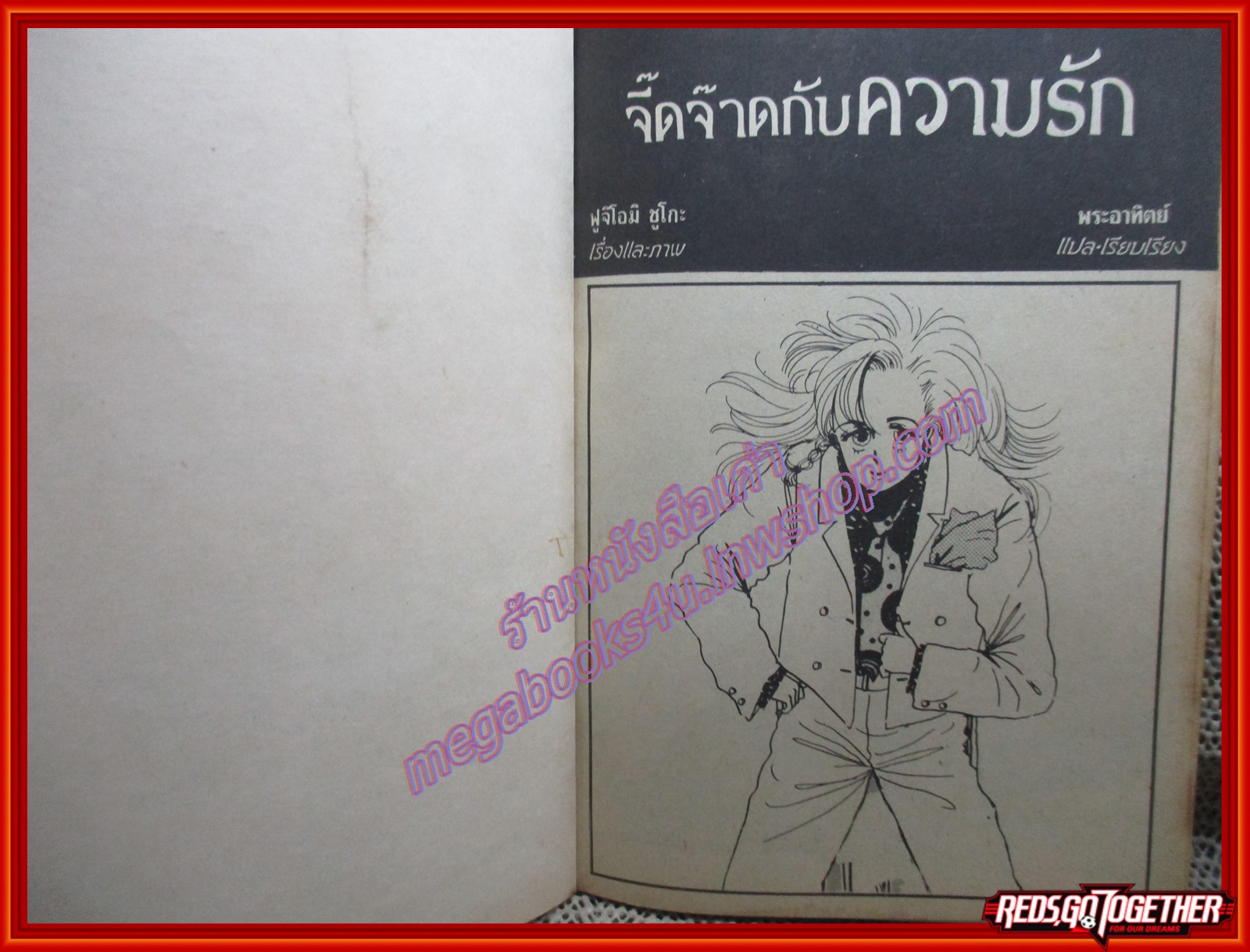 การ์ตูนบ้าน จี๊ดจ๊าดไปกับความรัก โดย*** เล่มเดียวจบ สนพ.ยอดธิดา