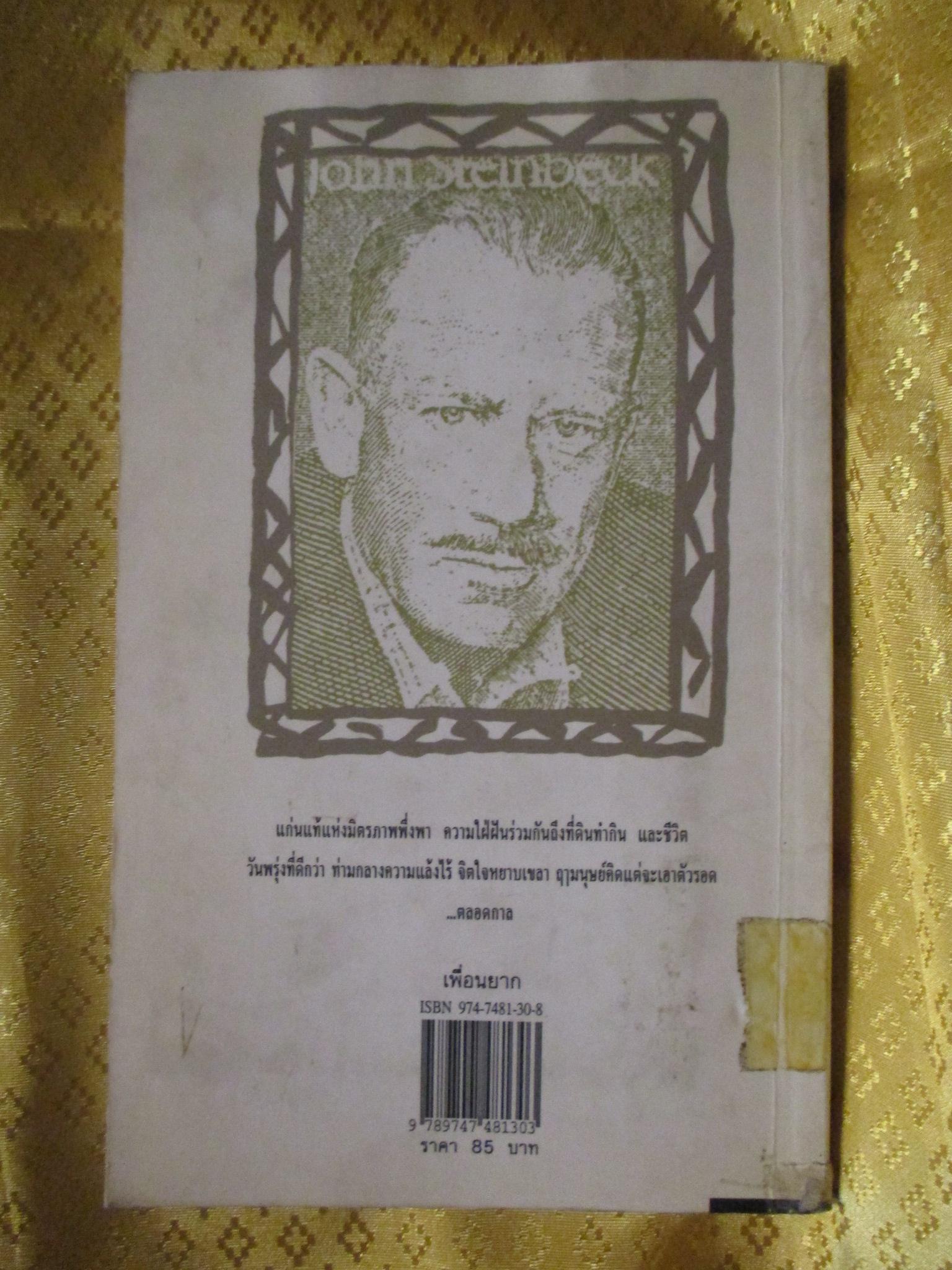 เพื่อนยาก ของจอห์น สไตน์เบ็ก แปลโดย ประชา อัตตธร
