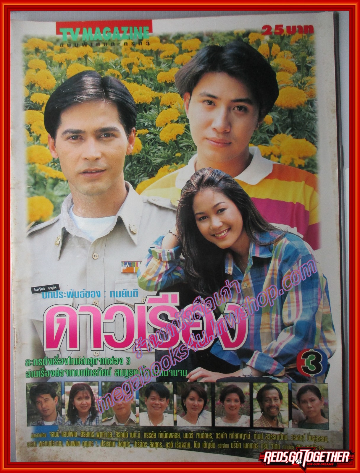 นิตยสารเรื่องย่อละครโทรทัศน์ ดาวเรือง ปี2539 จอห์นนี่ แอนโฟเน่ สิริยากร พุกกะเวส