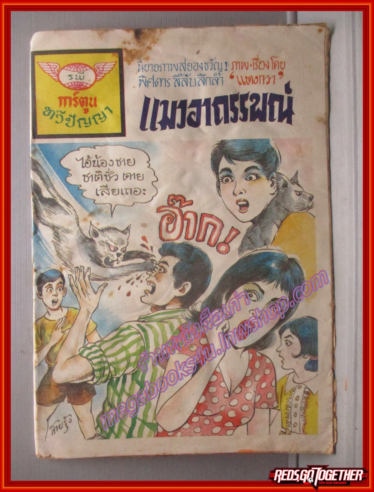 การ์ตุนไทยเล่มละบาท เรื่อง แมวอาถรรพณ์ โดย แตงกวา สนพ.ทวีปัญญา