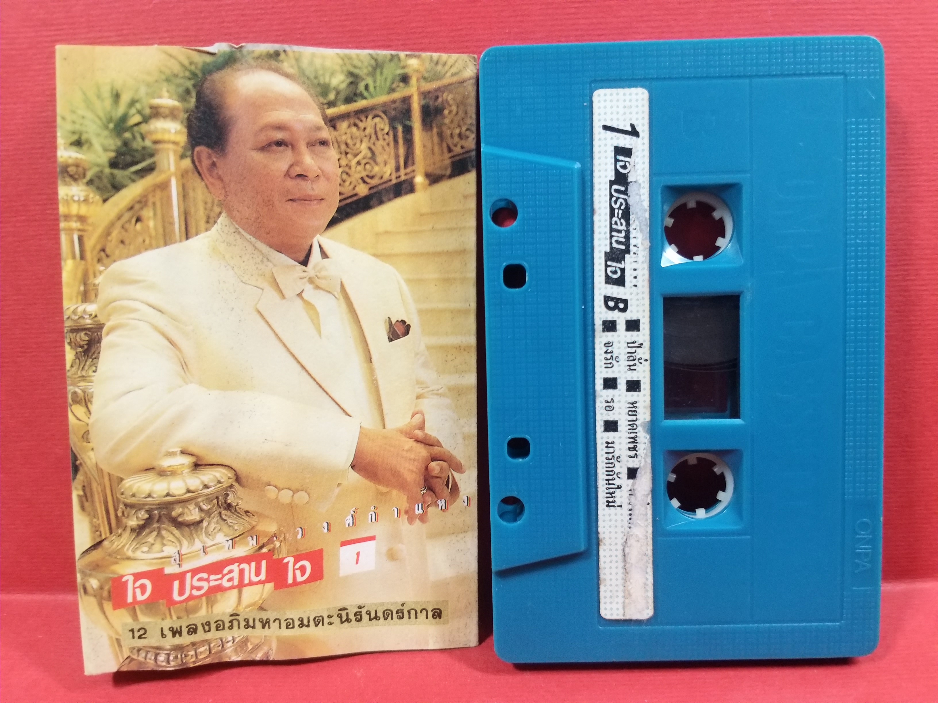 เทปเพลงไทยลูกกรุง สุเทพ วงศ์ำแหง อัลบั้ม ใจประสานใจ ชุด1