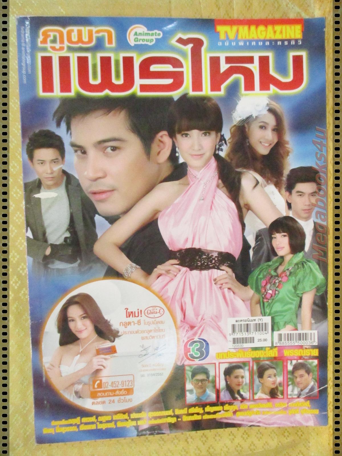 นิตยสารเรื่องย่อละครโทรทัศน์ ภูผาแพรไหม ปี2555 ทฤษฎี สหวงษ์ ณฐพร เตมีรักษ์