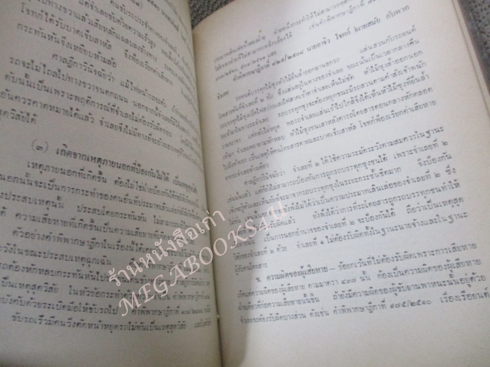 คำบรรยาย ประมวลกฎหมายแพ่งและพาณิชย์ว่าด้วย ละเมิดโดย อาจารย์ พจน์ ปุษปาคม จัดพิมพ์โดย สำนักอบรมศึกษากฎหมายแห่งเนติบัณฑิตสภา / เนื้อหามีขีดเส้นใต้เน้น /