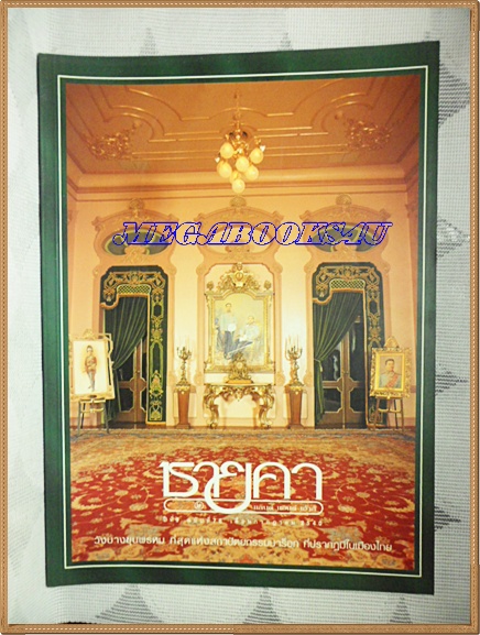 AF0705;นิตยสารชายคา;วังบางขุนพรหม สถาปัตยกรรมบาร็อก ฉบับ76 กรกฏาคม 2540สภาพดี สวย 90%