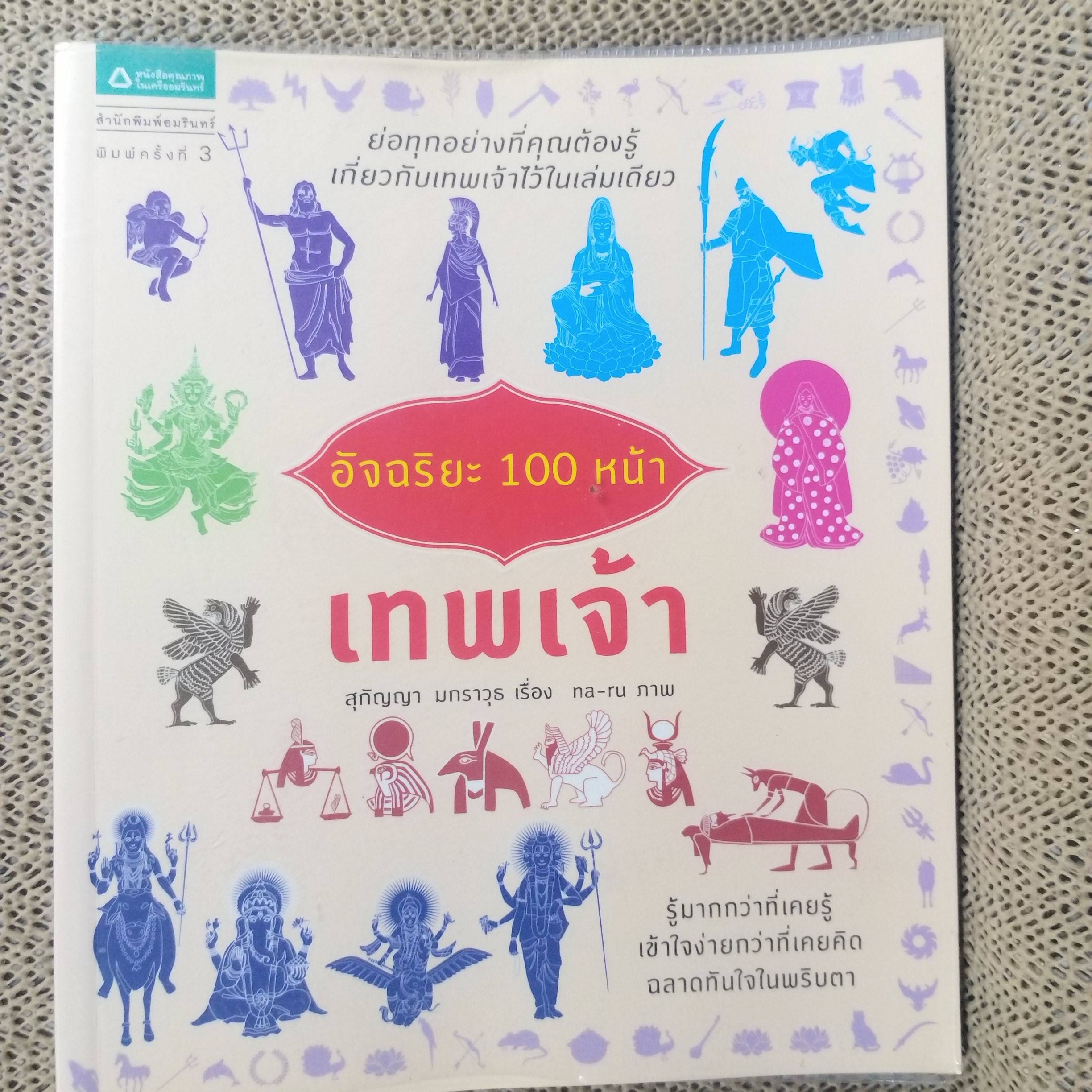 อัจฉริยะ 100 หน้า เทพเจ้า โดย สุกัญญา มกราวุธ / รู้มากกว่าที่เคยรู้ เข้าใจง่ายกว่าที่เคยคิด ฉลาดทันใจในพริบตา ย่อทุกอย่างที่คุณต้องรู้ เกี่ยวกับเทพเจ้าไว้ในเล่มเดียว