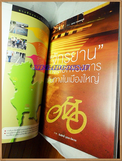 นิตยสารสารคดี ฉบับที่309 พ.ย.2553 ปีที่26 ,จักรยานทางเลือกใหม่,เซี่ยงไฮ้เวิลด์เอ็กซ์โป,สภาพดี