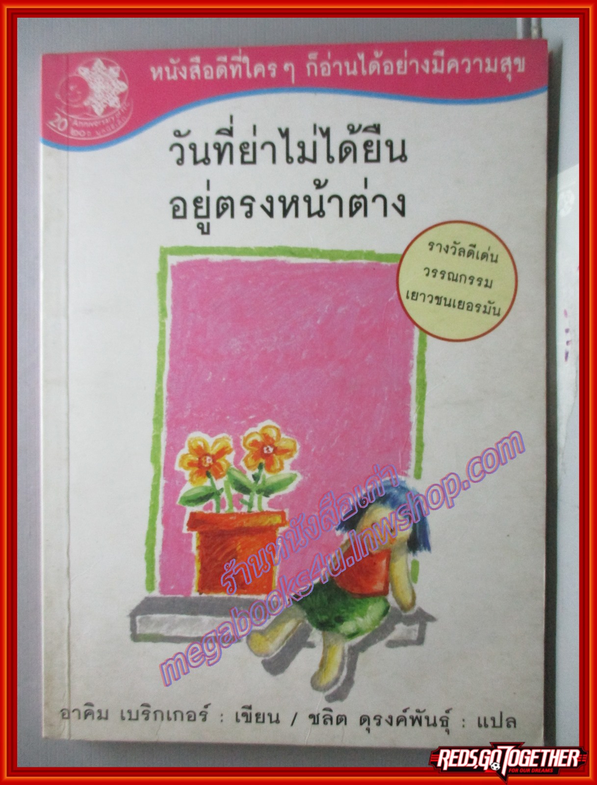 วันที่ย่าไม่ได้ยืนอยู่ตรงหน้าต่าง โดย อาคิม เบริกเกอร์ (หนังสือบ้าน มือสอง) (สภาพ85-95%) ตำหนิ หนังสือมอมแมมเล็กน้อย