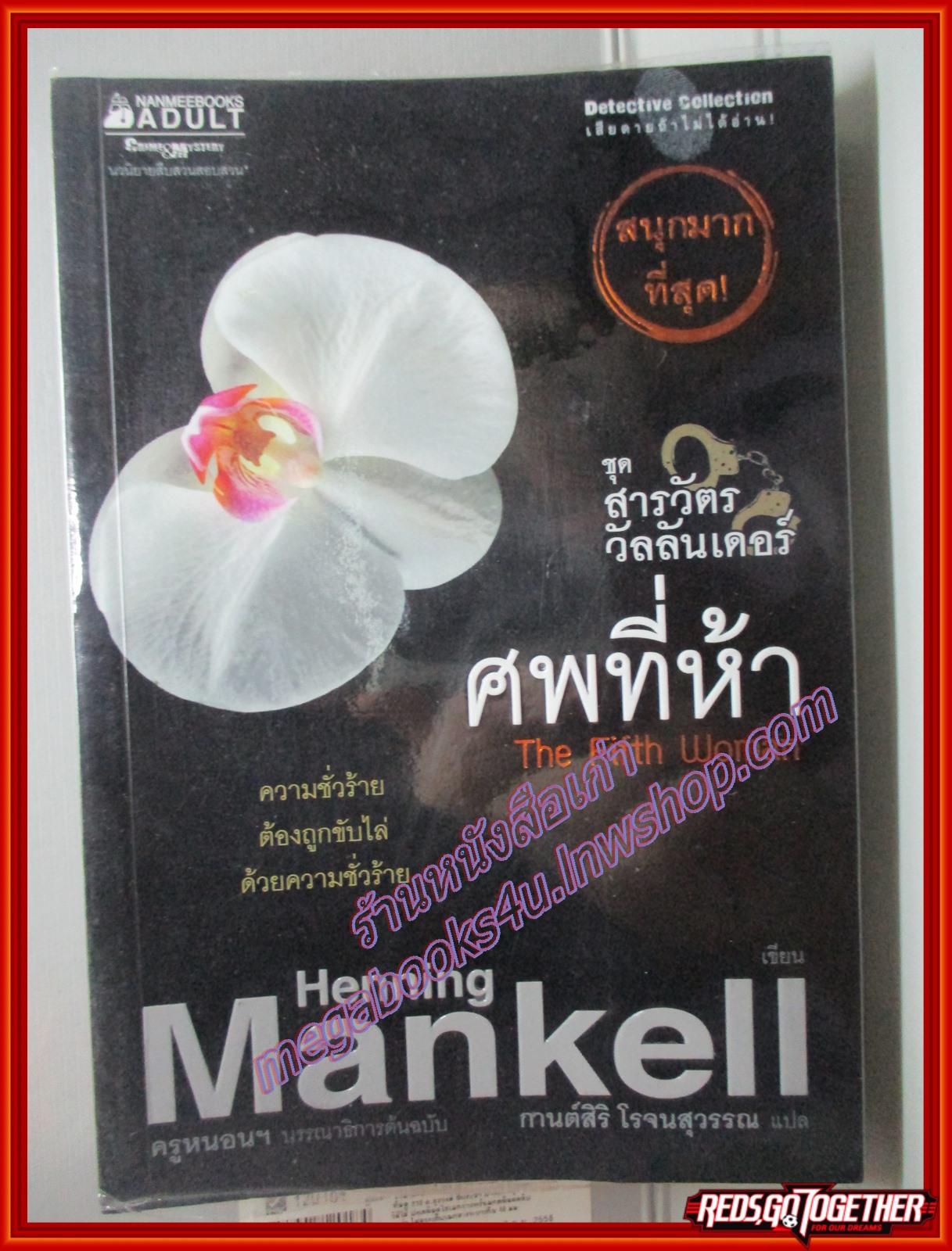 ศพที่ห้า The Fifth Woman ชุด สารวัตรวัลลันเดอร์ (เล่ม 3 ) Henning Mankell นานมีบุ๊คส์ (มือสอง) (สภาพ85-95%)