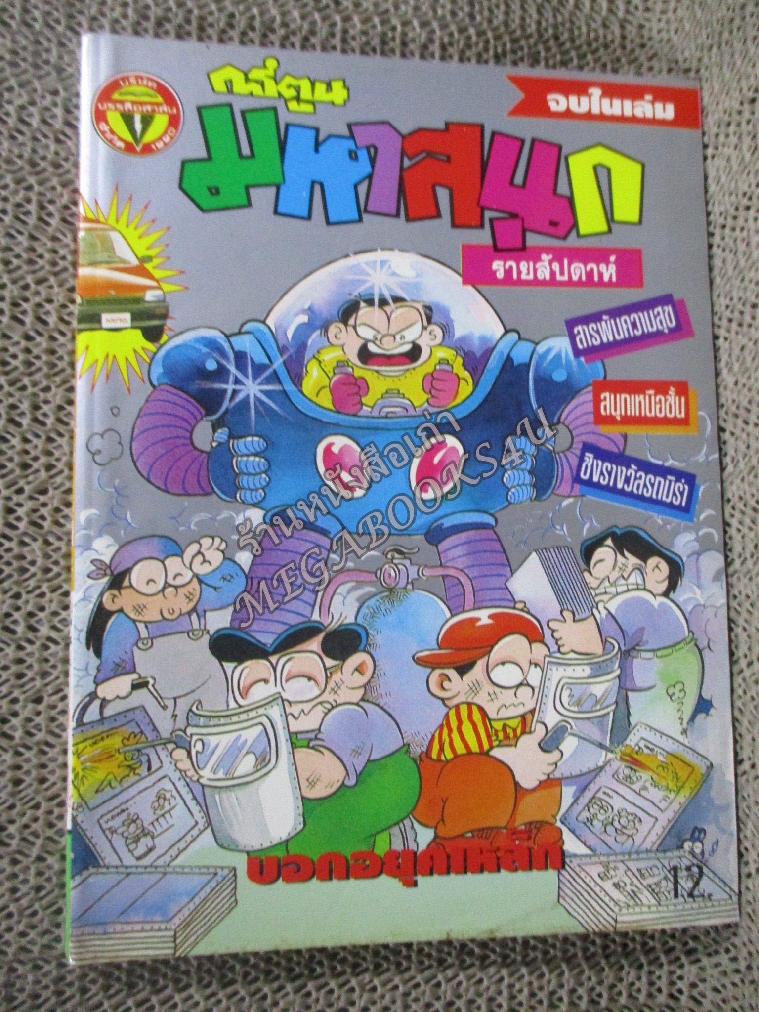 การ์ตูนมหาสนุก ฉบับที่0210 / 2538