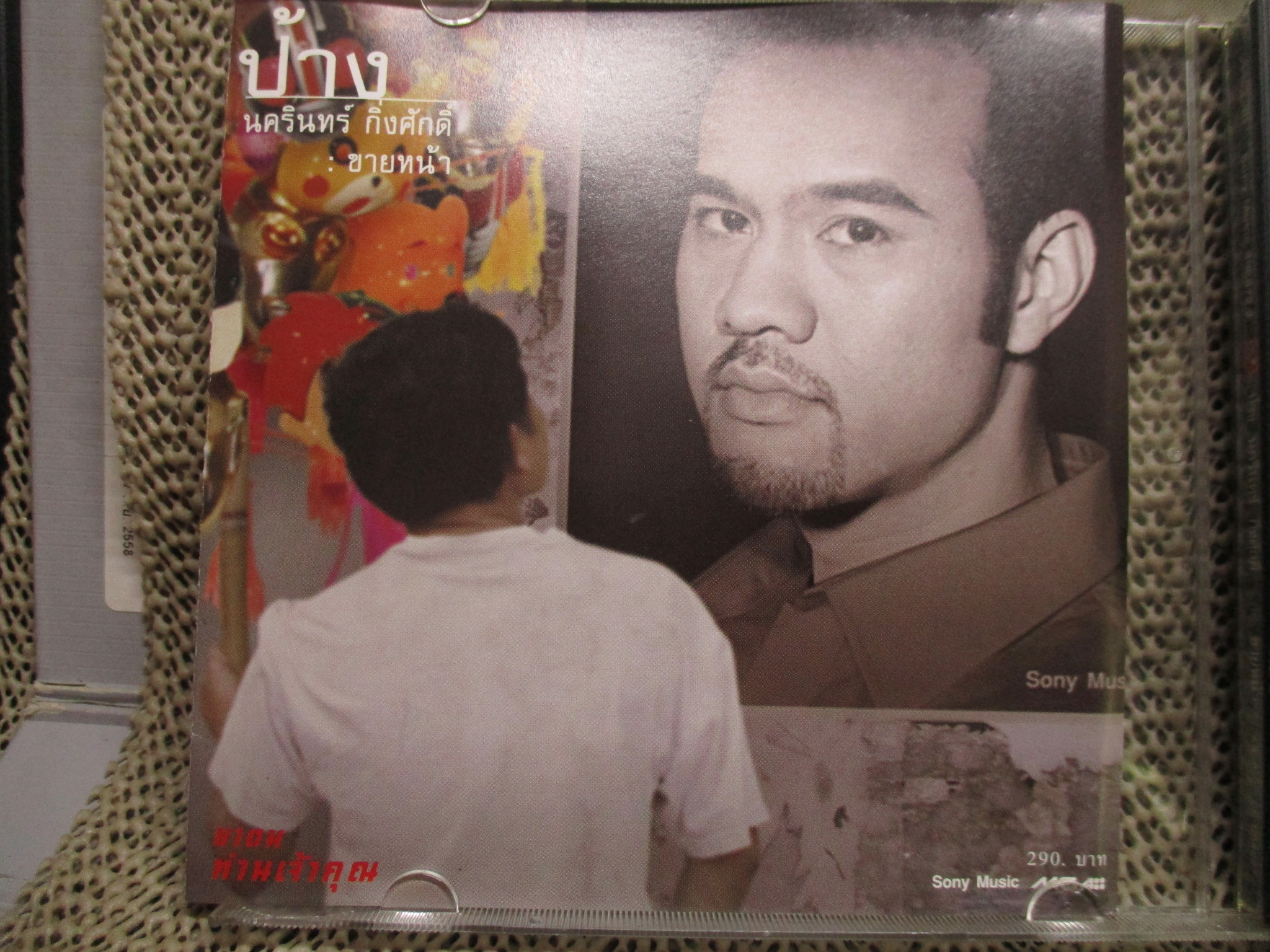 ซีดีเพลงไทยสากล ป้าง นครินทร์ กิ่งศักดิ์ อัลบั้ม ขายหน้า /// ปกสวย แผ่นสวย มีรอยนิดเดียว ขอบเลเซอร์