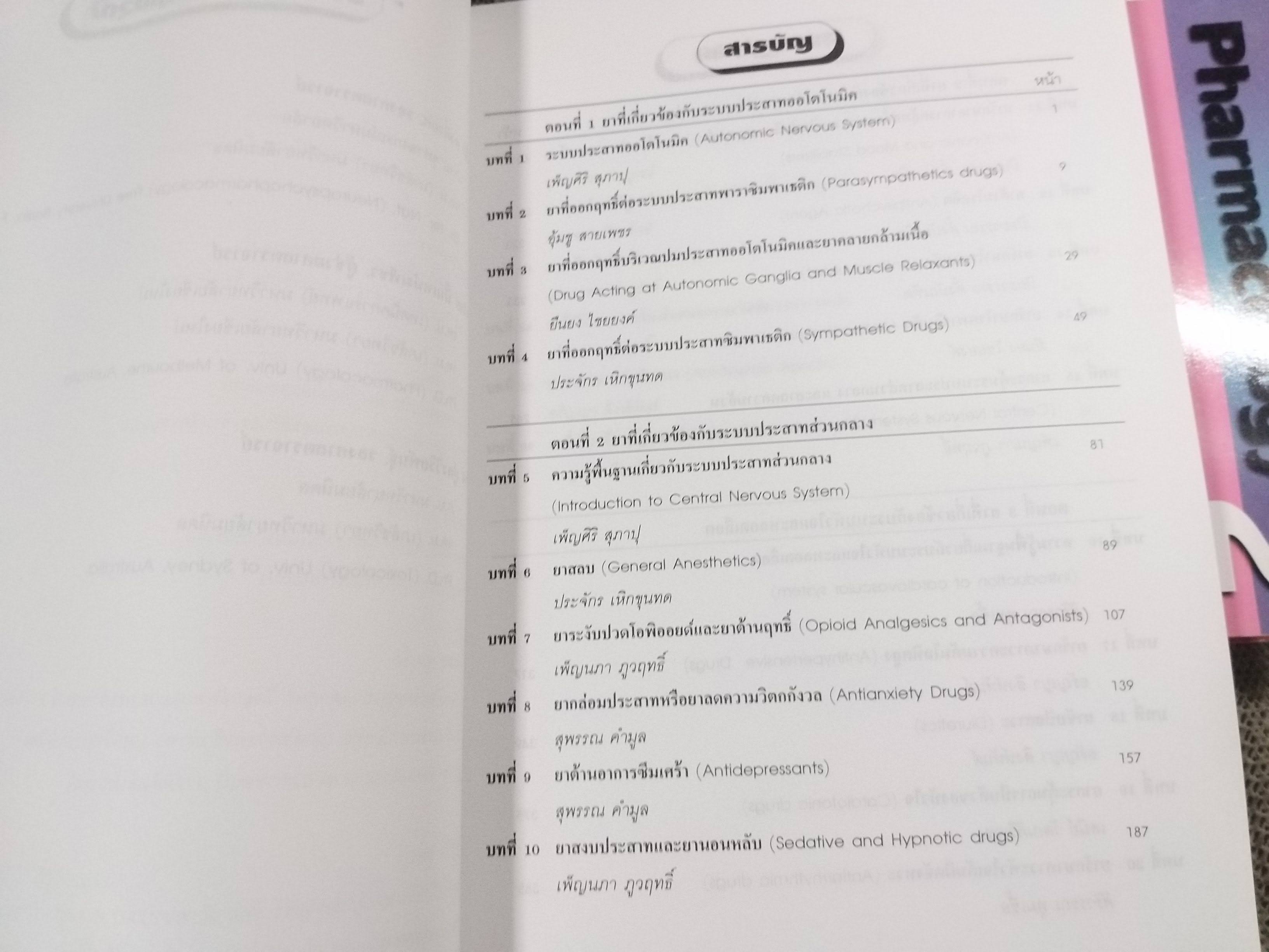 เภสัชวิทยา เล่ม 2 (pharmacology i) / พยงค์ เทพอักษร