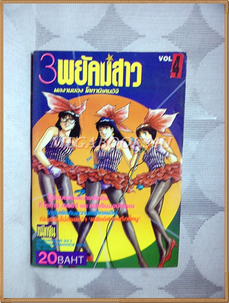 3พยัคฆ์สาว เล่ม4 โดย โคทานิ เคนอิจิ หมึกจีน สภาพดี