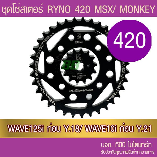 ชุดโซ่สเตอร์ RYNO 420 Wave125/Wave110i ทุกปีเว้น ปี 21/ MSX125/DEMON125 (❌ WAVE 125i ไฟ LED ใส่ไม่ได้❌ W125i)