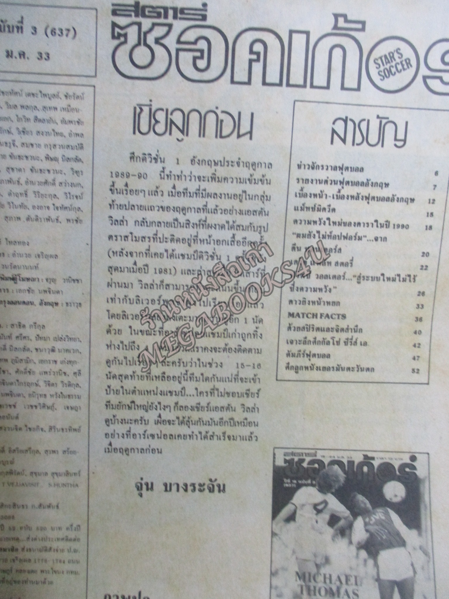 สตาร์ซอคเกอร์ ฉบับที่0637 ปี2533 หน้ากลาง ทีมชาติเยอรมันตะวันตก